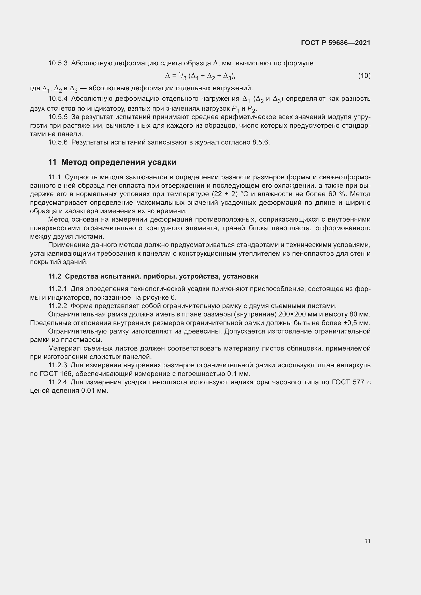 Страница 15 ГОСТ Р 59686-2021