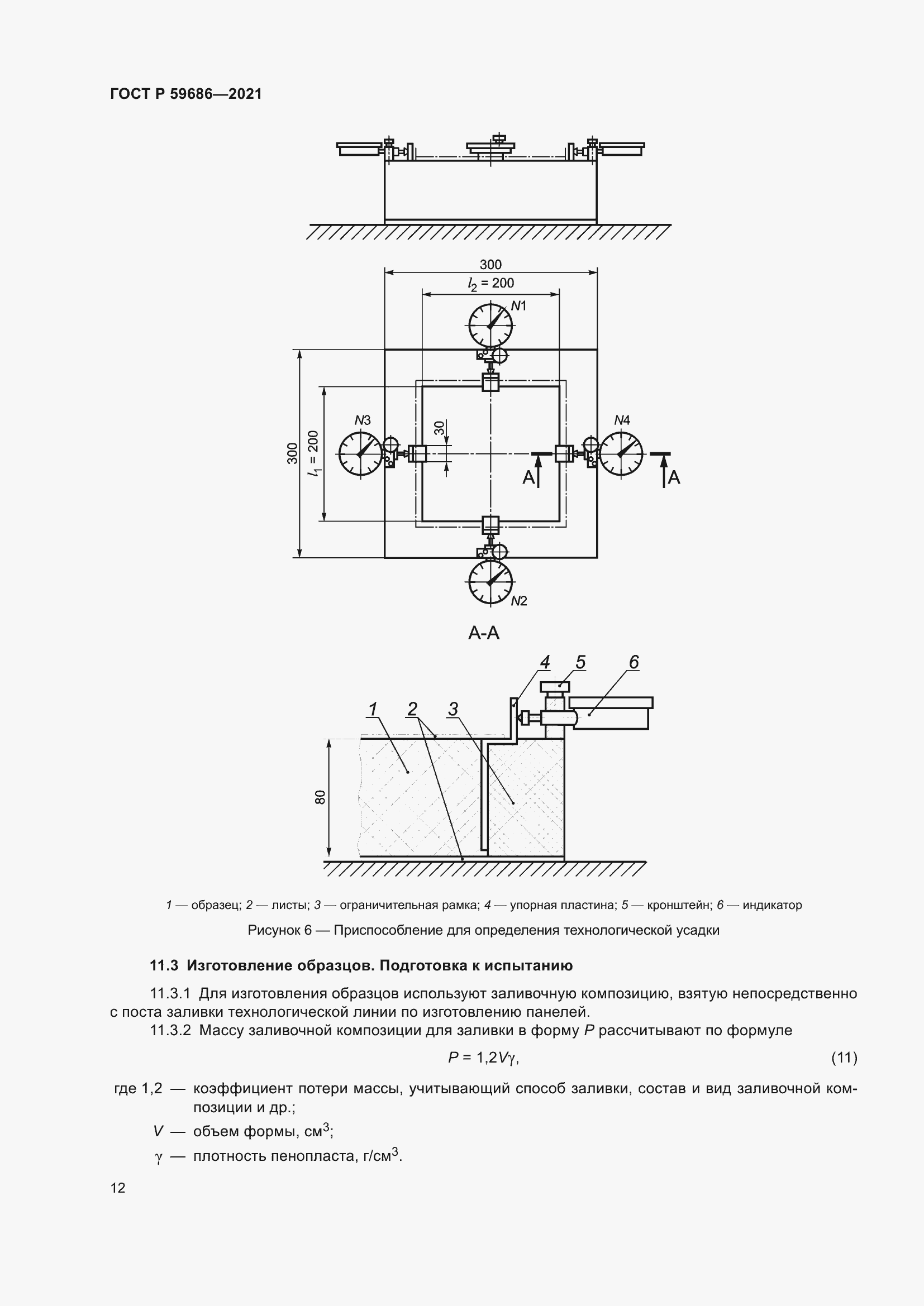 Страница 16 ГОСТ Р 59686-2021