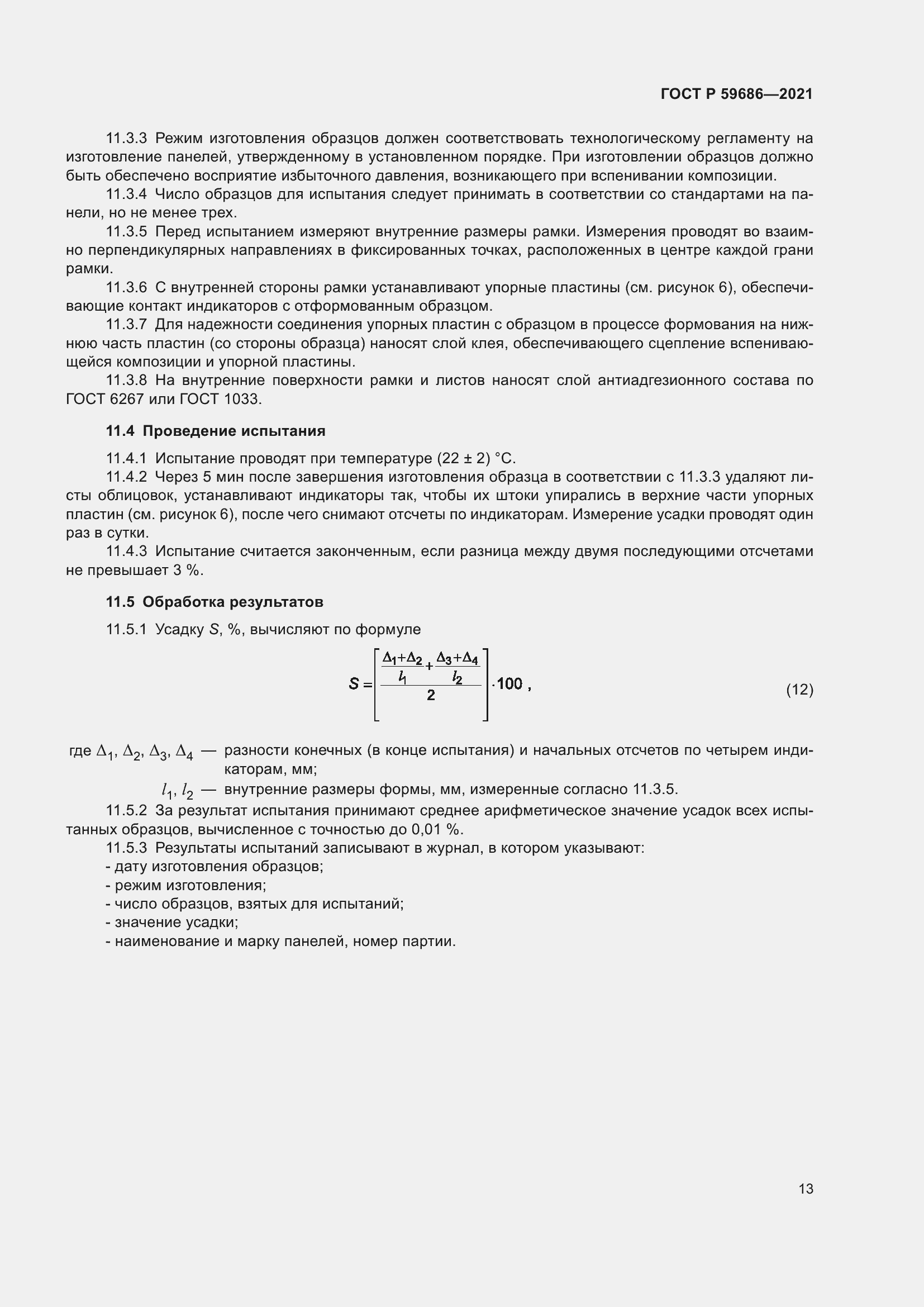 Страница 17 ГОСТ Р 59686-2021
