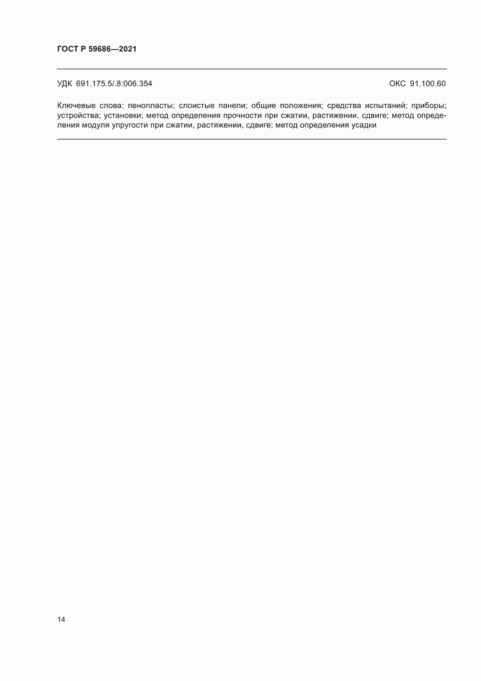 Страница 18 ГОСТ Р 59686-2021