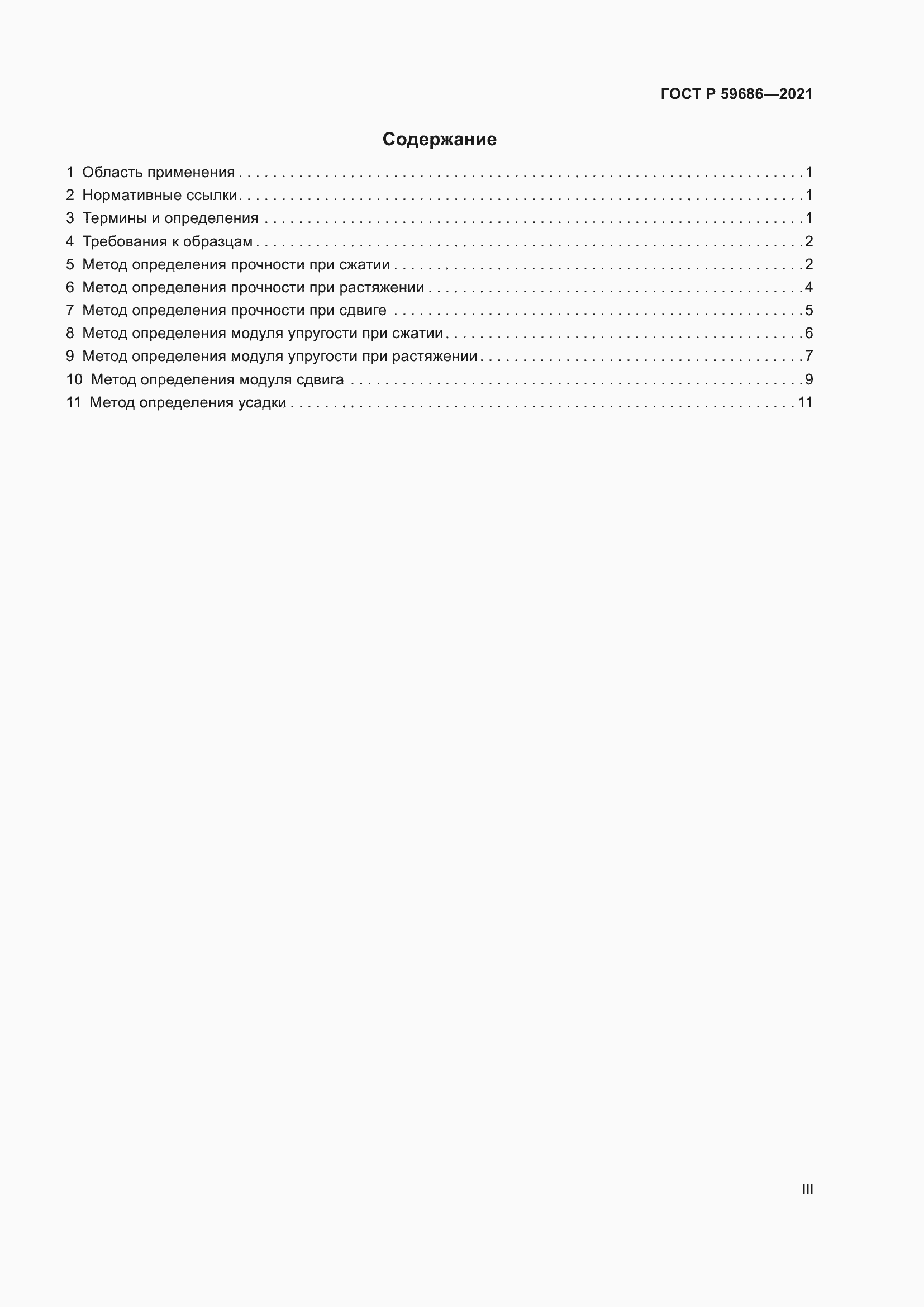 Страница 3 ГОСТ Р 59686-2021