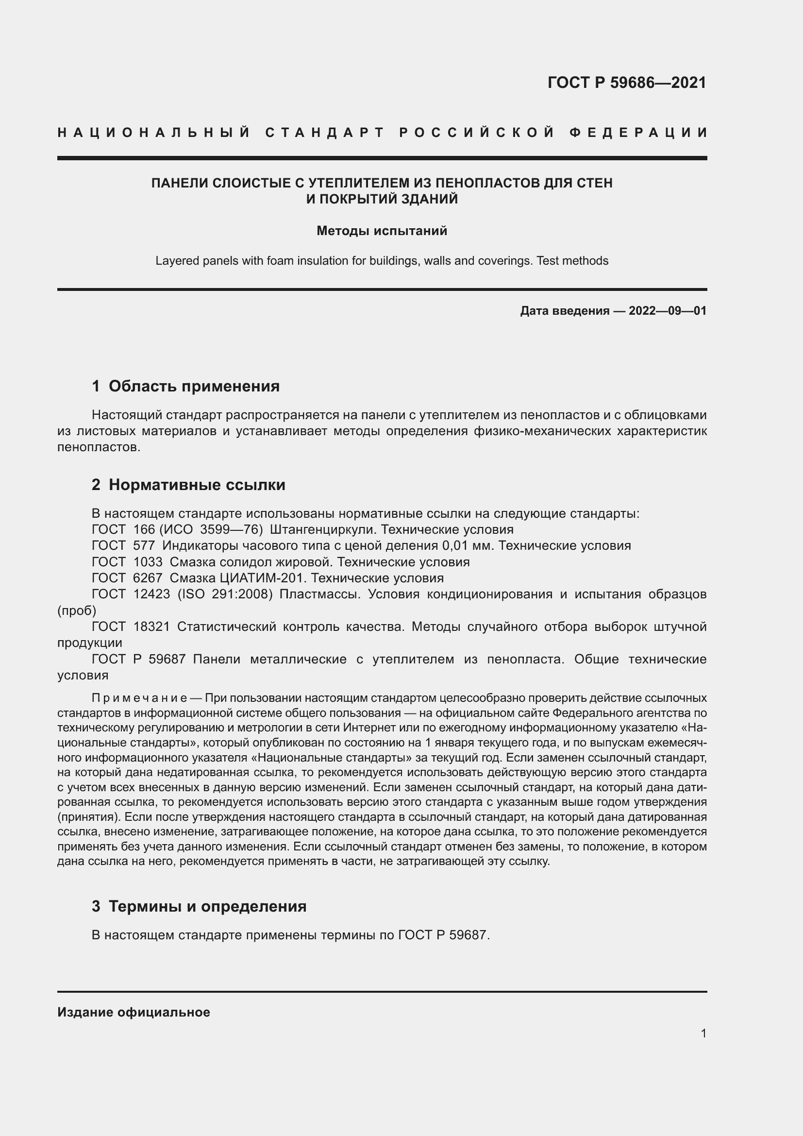 Страница 5 ГОСТ Р 59686-2021