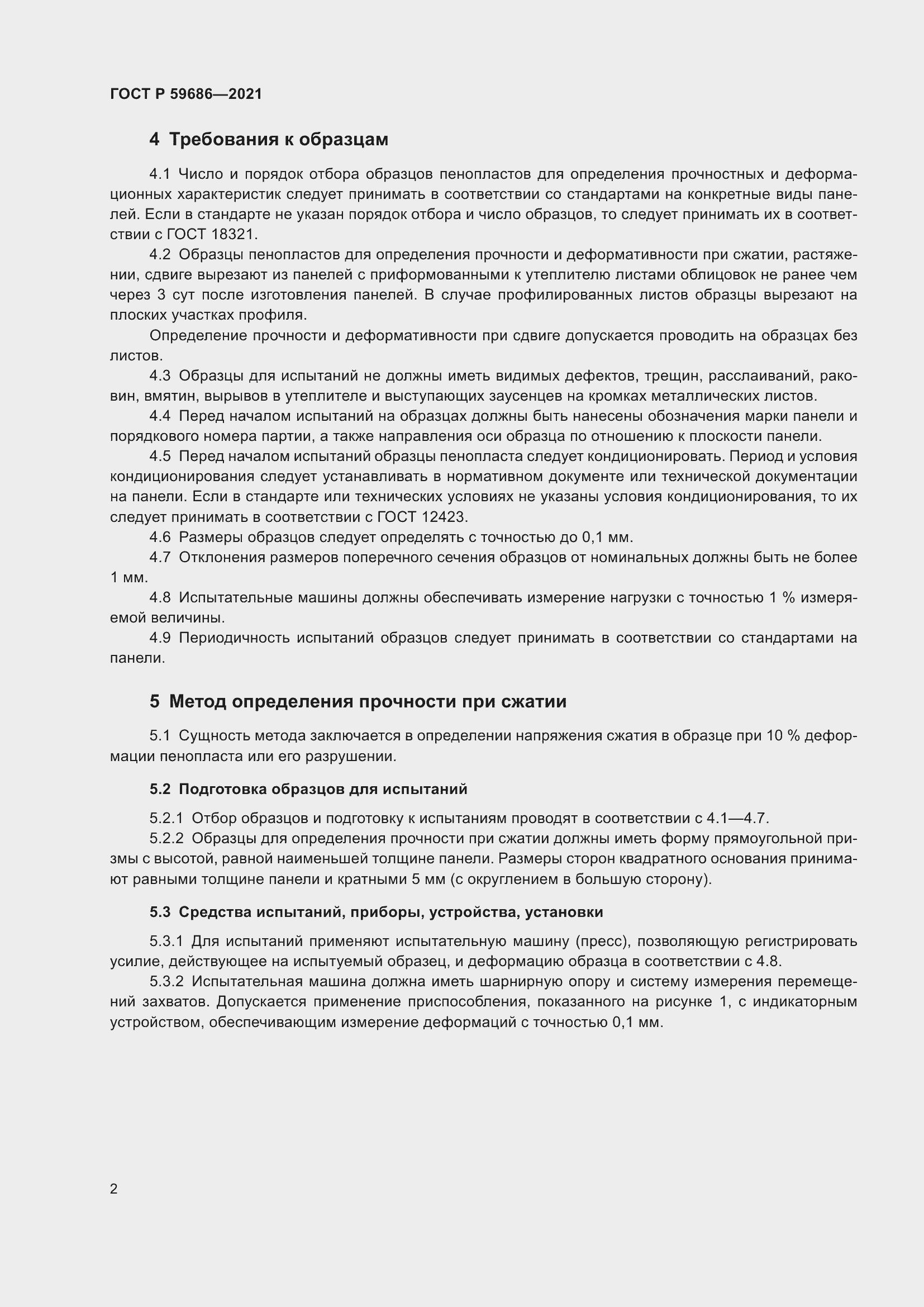 Страница 6 ГОСТ Р 59686-2021