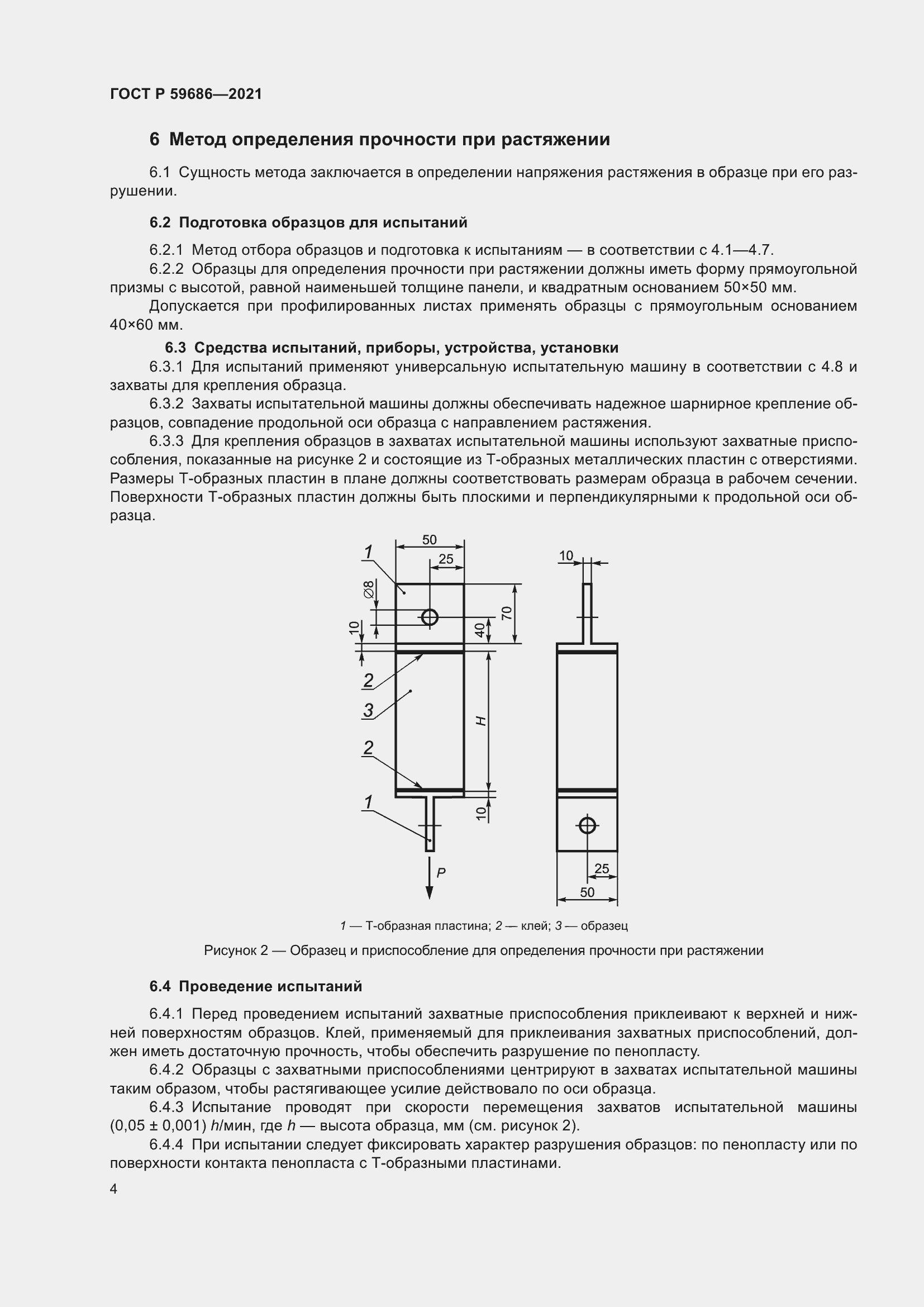 Страница 8 ГОСТ Р 59686-2021