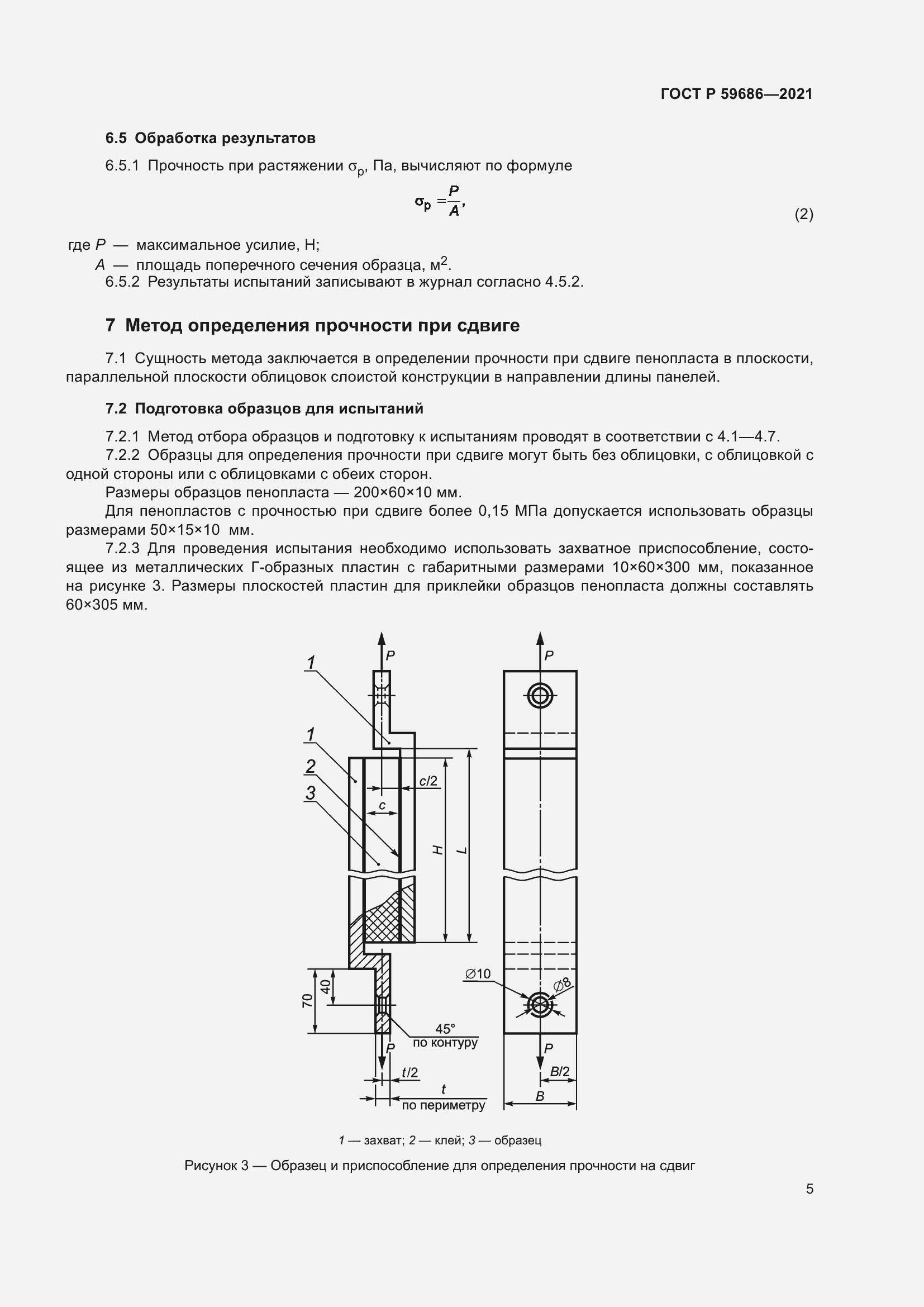Страница 9 ГОСТ Р 59686-2021