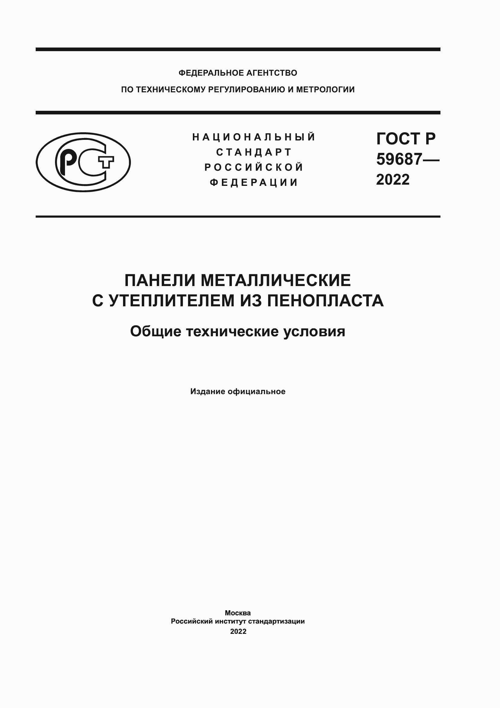 Страница 1 ГОСТ Р 59687-2022