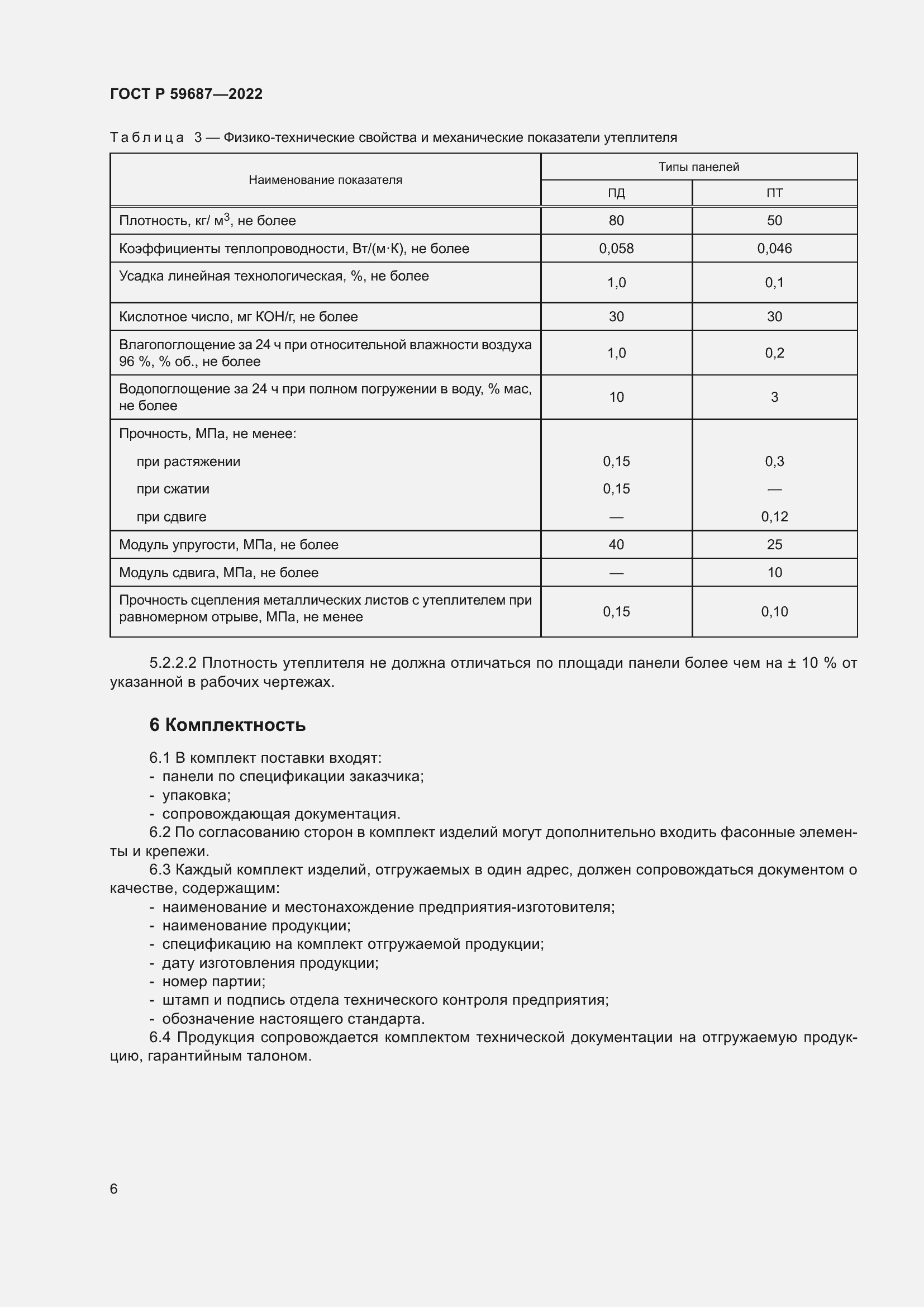 Страница 10 ГОСТ Р 59687-2022