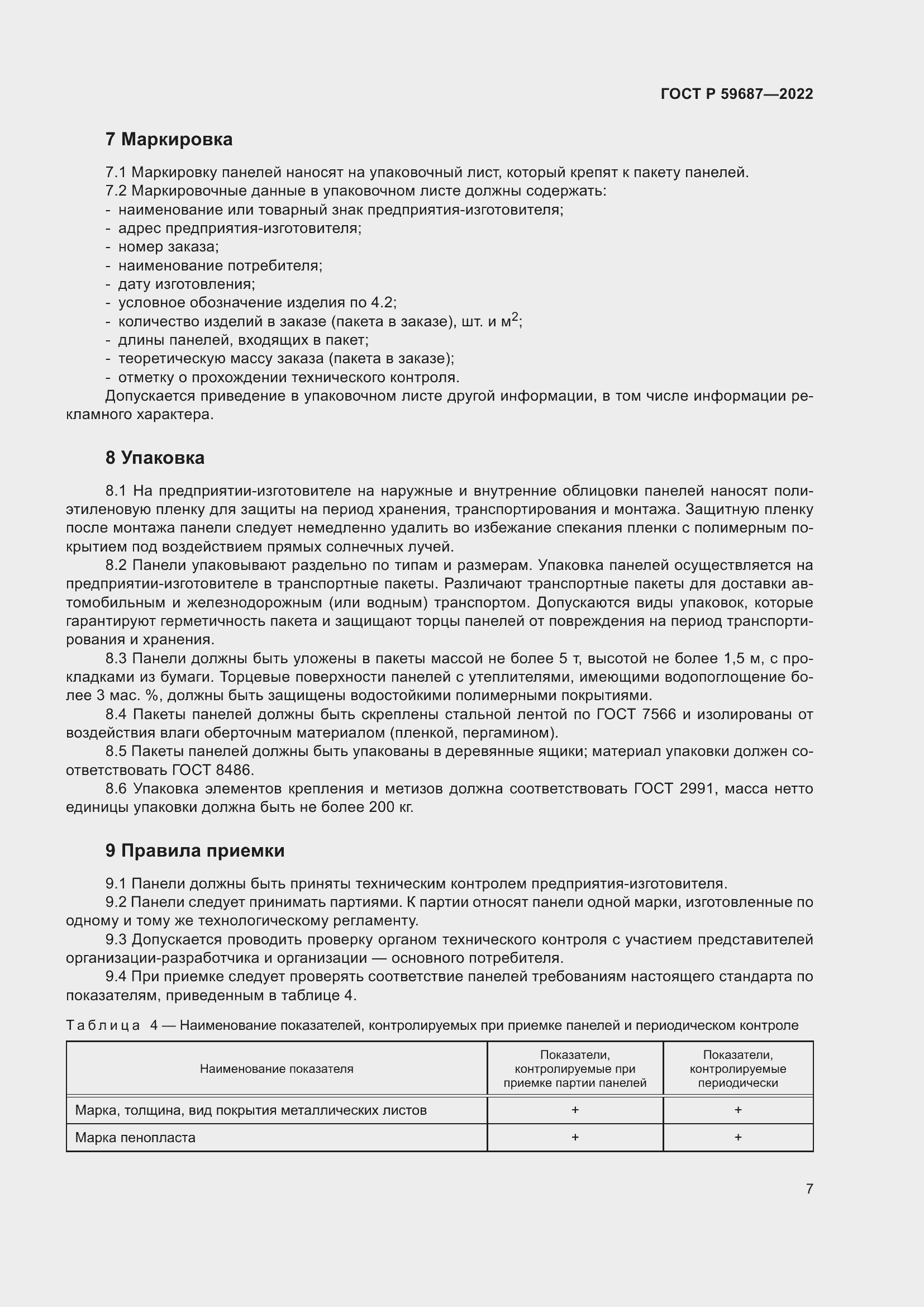 Страница 11 ГОСТ Р 59687-2022