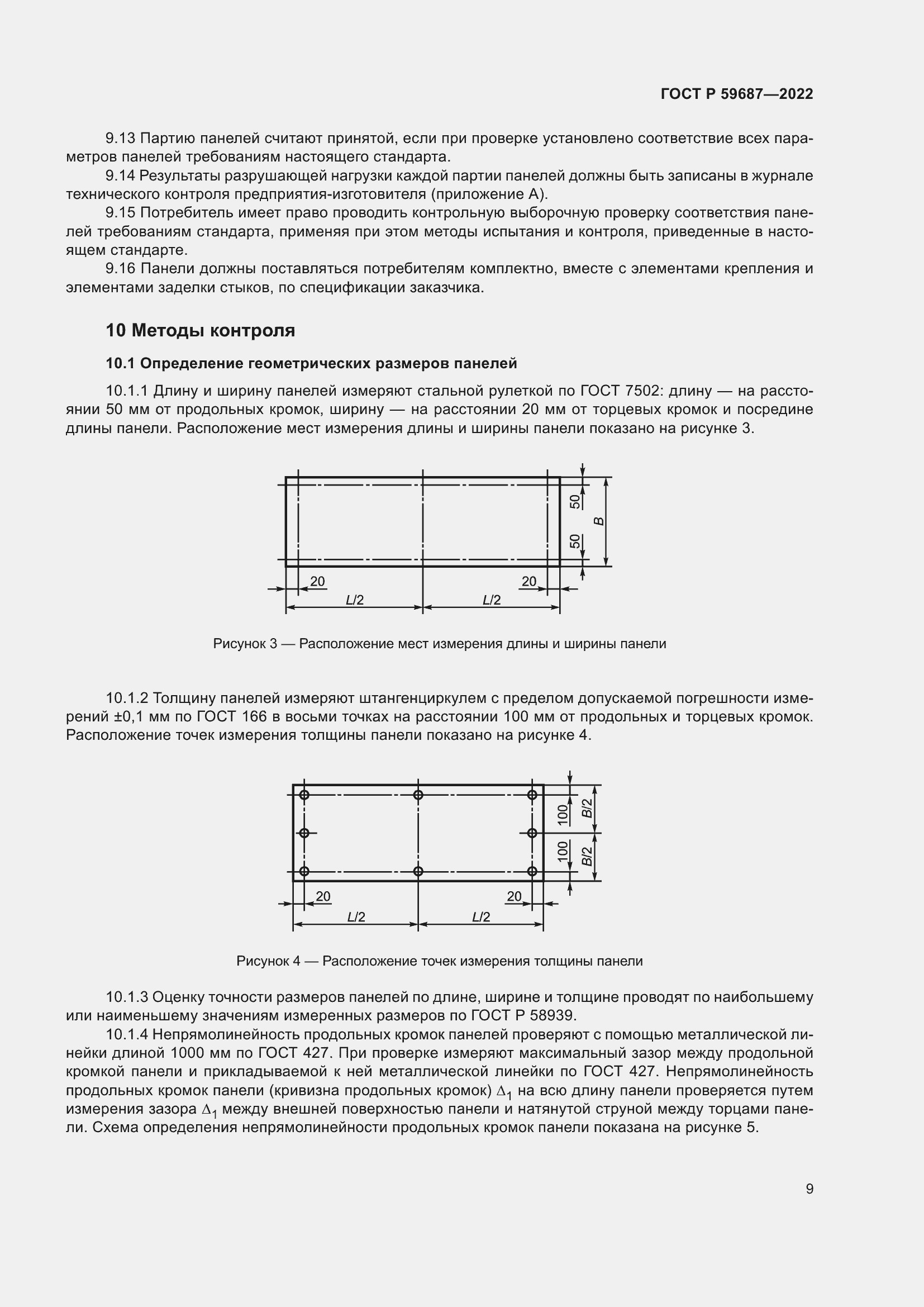 Страница 13 ГОСТ Р 59687-2022