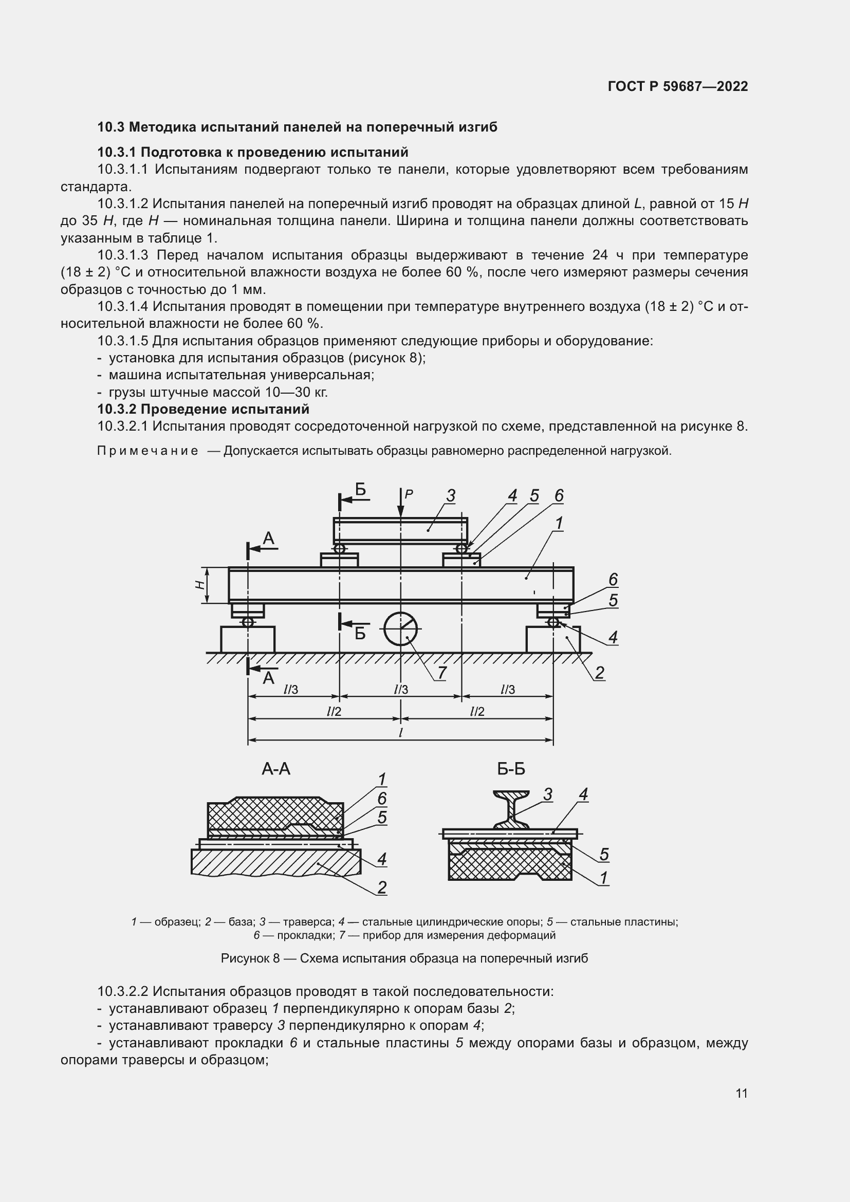 Страница 15 ГОСТ Р 59687-2022