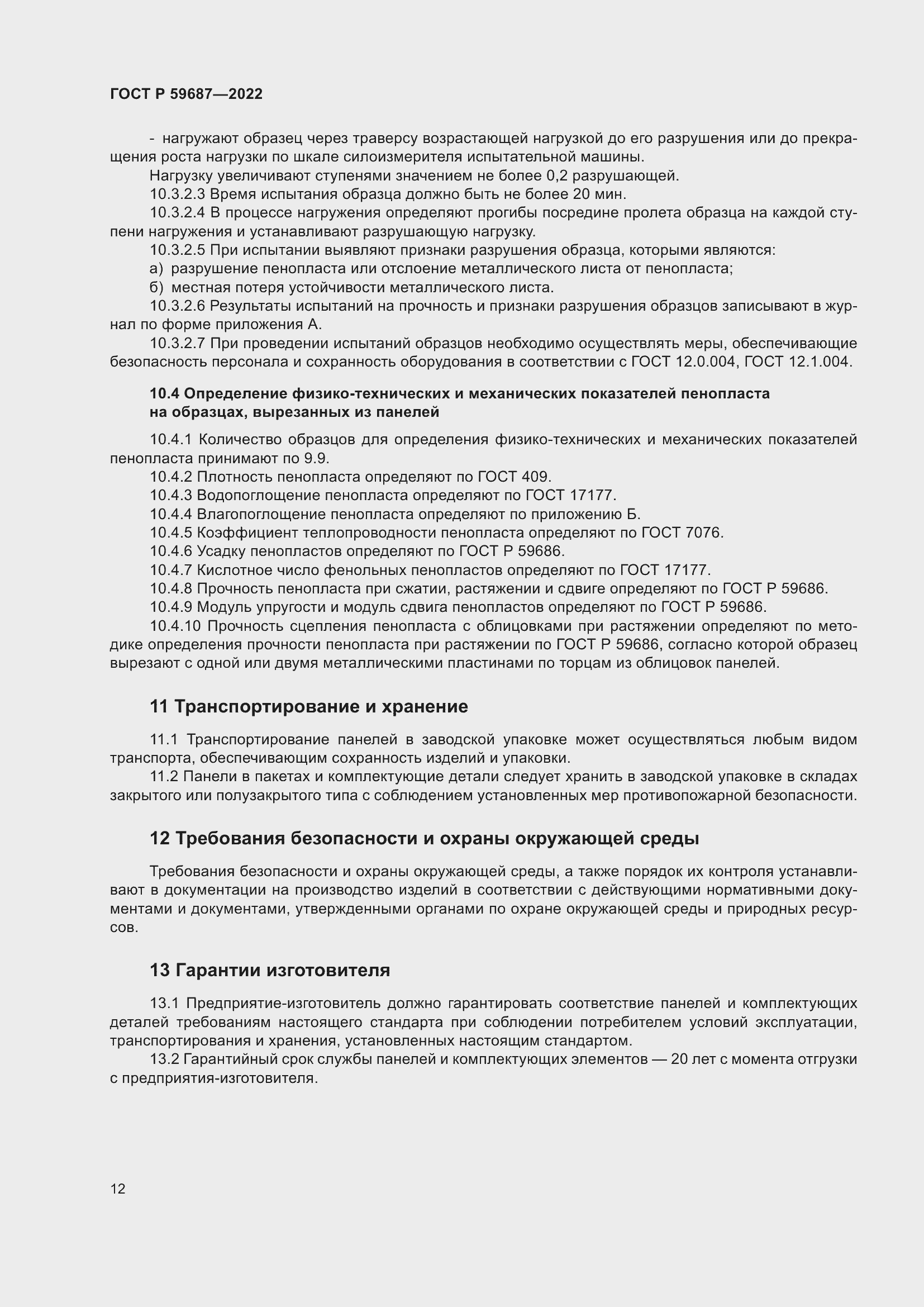 Страница 16 ГОСТ Р 59687-2022