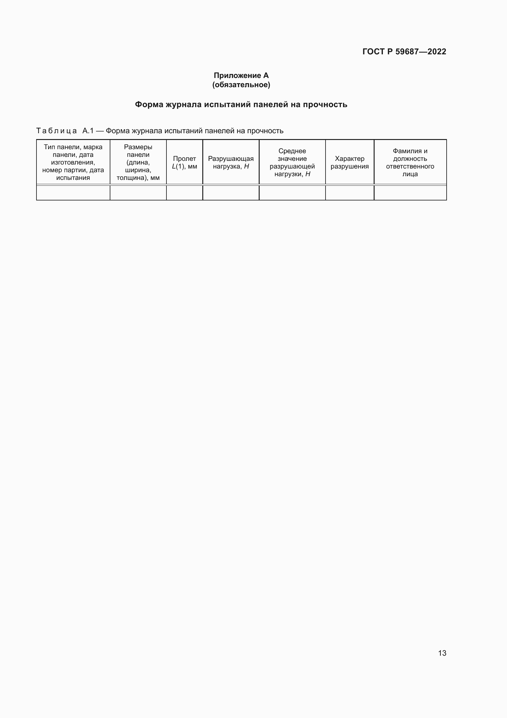 Страница 17 ГОСТ Р 59687-2022