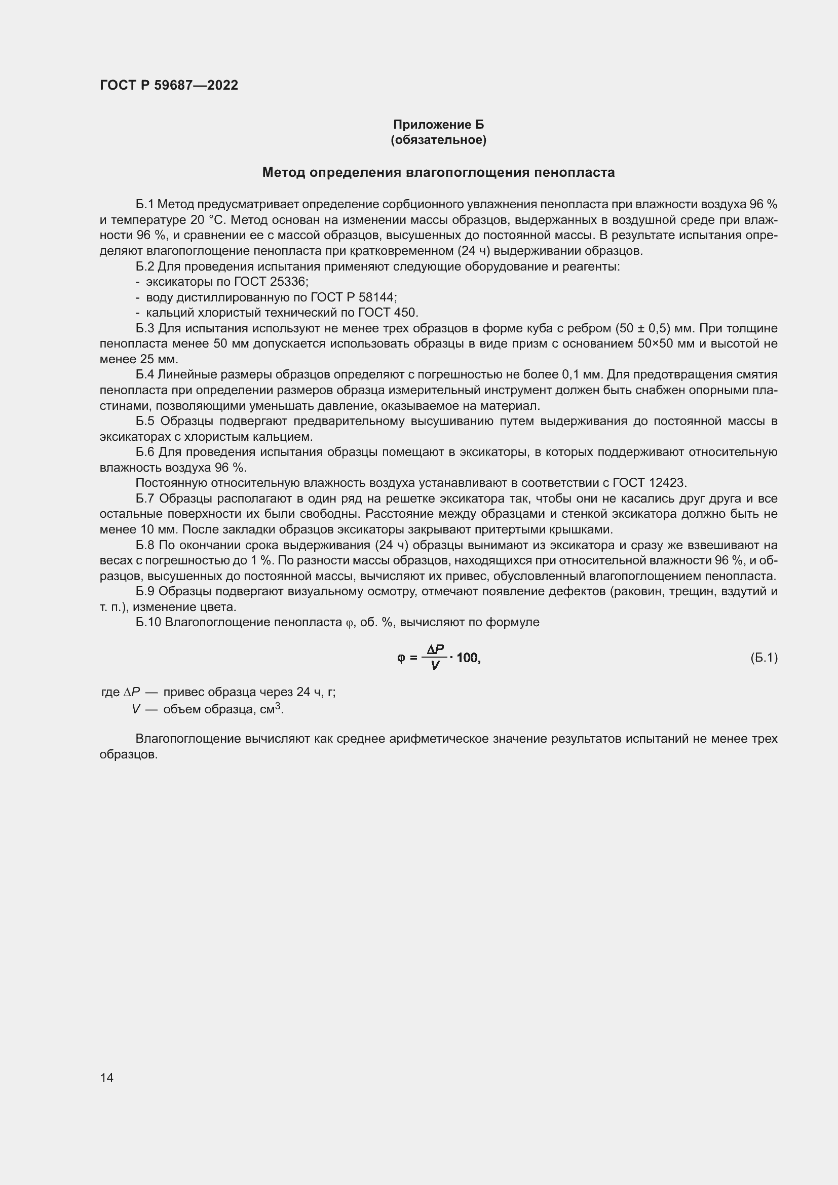 Страница 18 ГОСТ Р 59687-2022