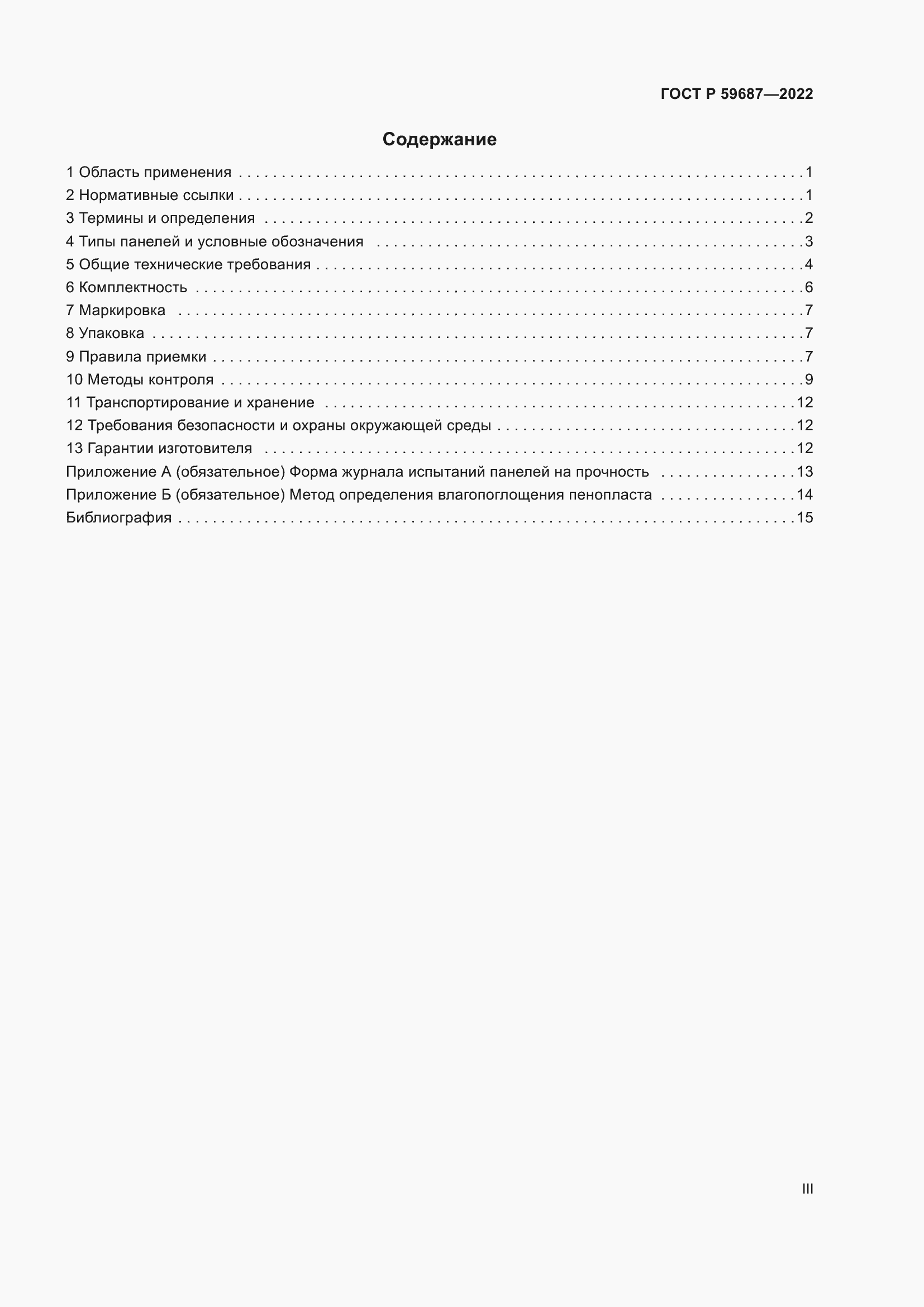 Страница 3 ГОСТ Р 59687-2022