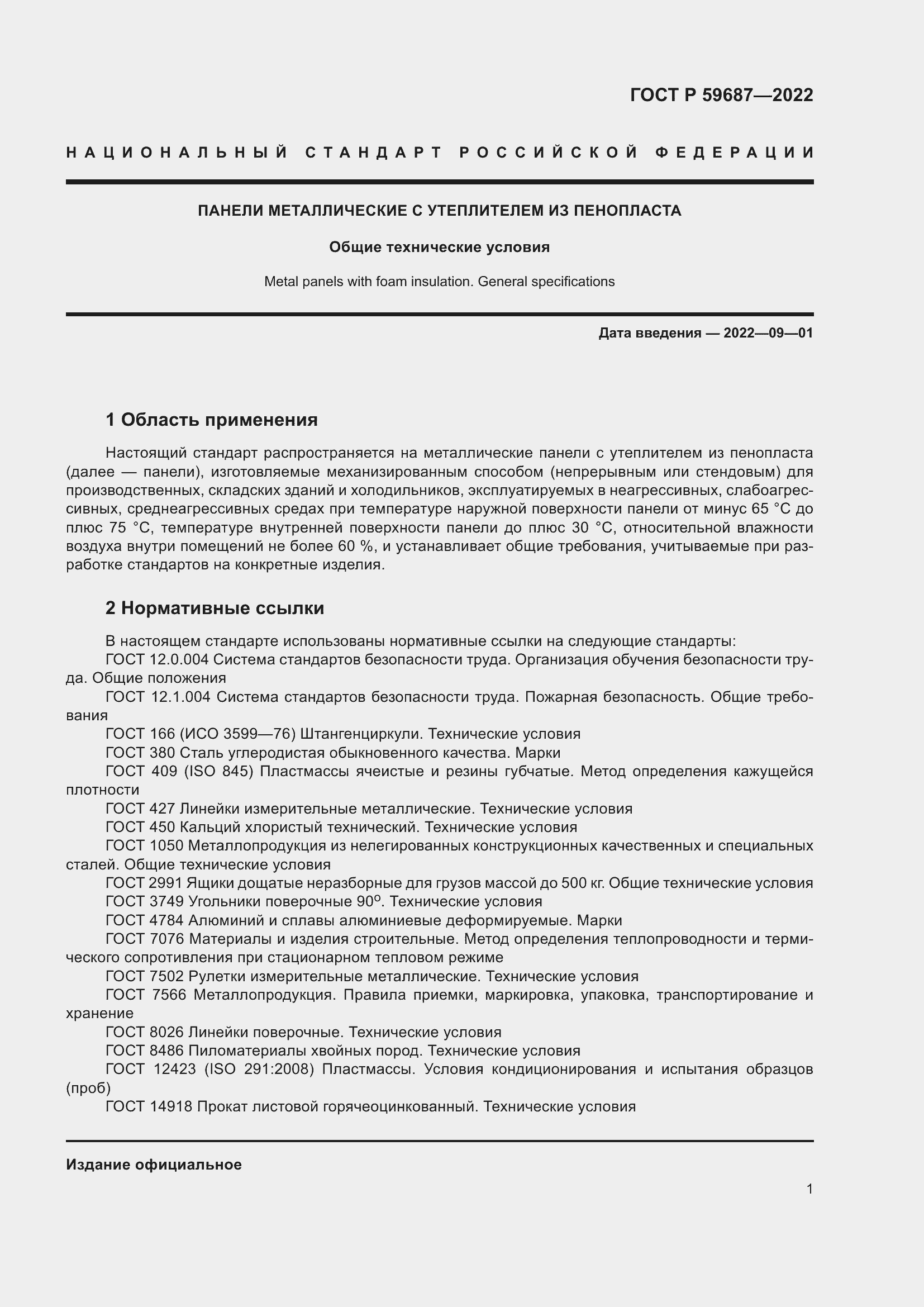 Страница 5 ГОСТ Р 59687-2022