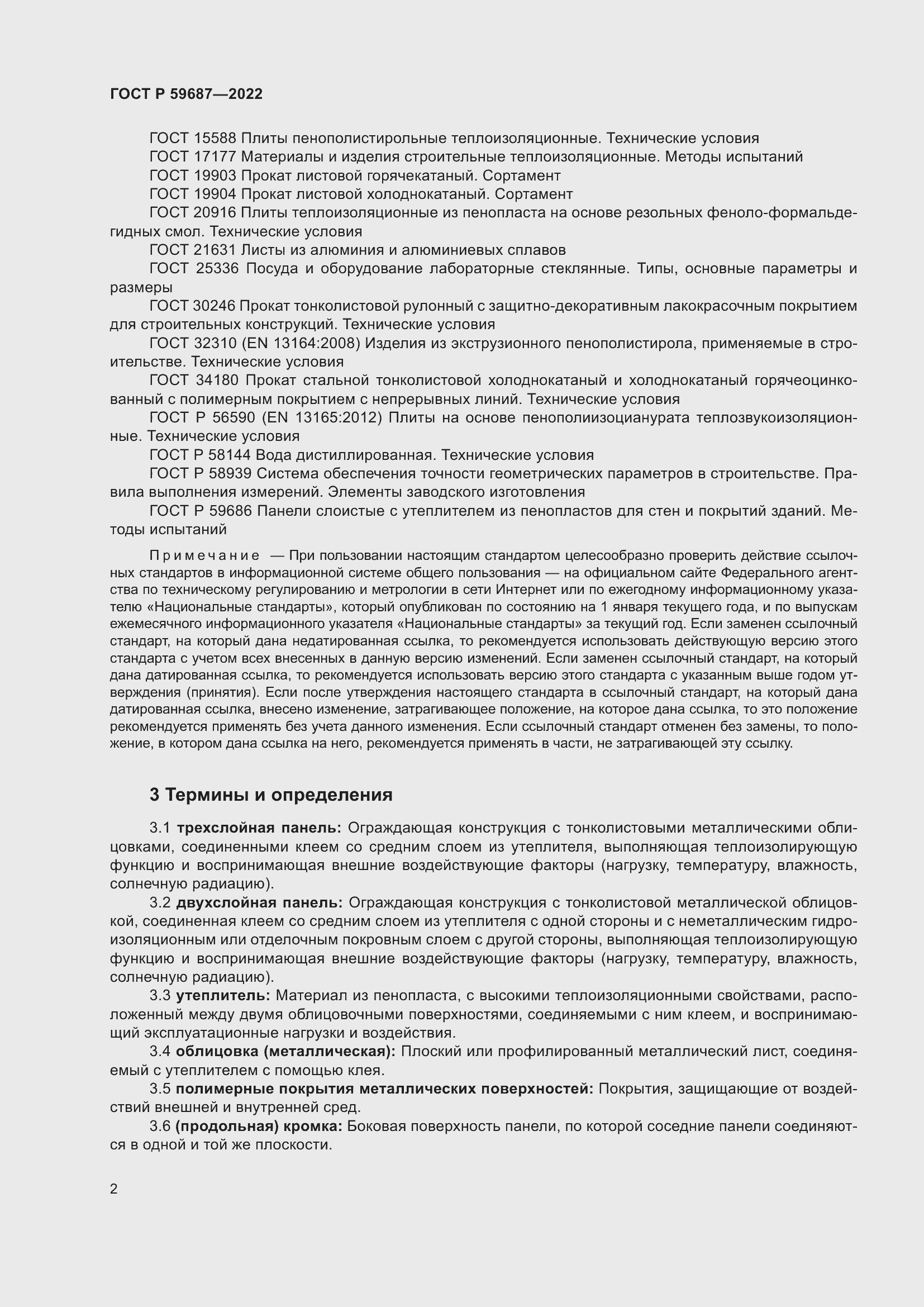 Страница 6 ГОСТ Р 59687-2022