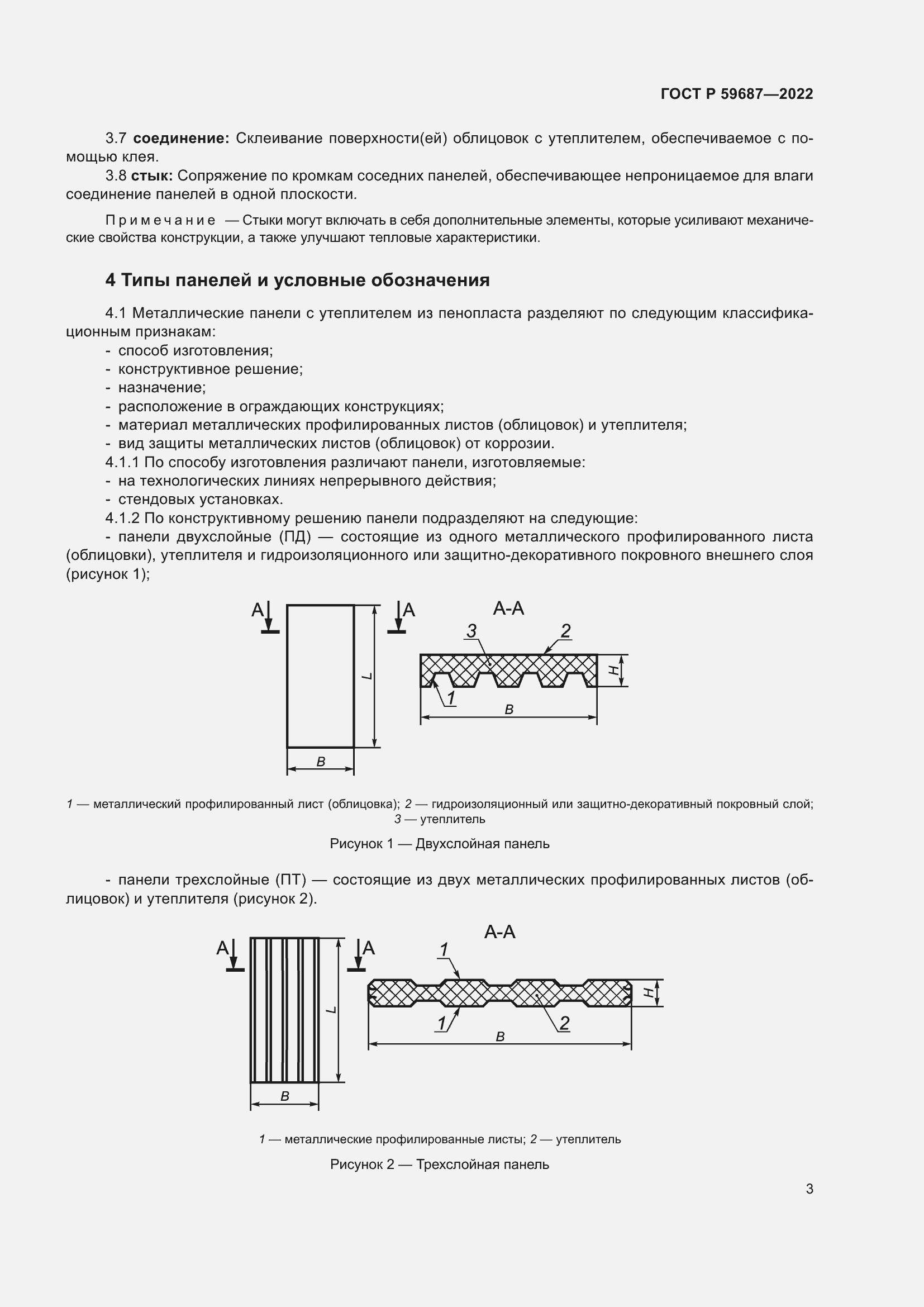 Страница 7 ГОСТ Р 59687-2022