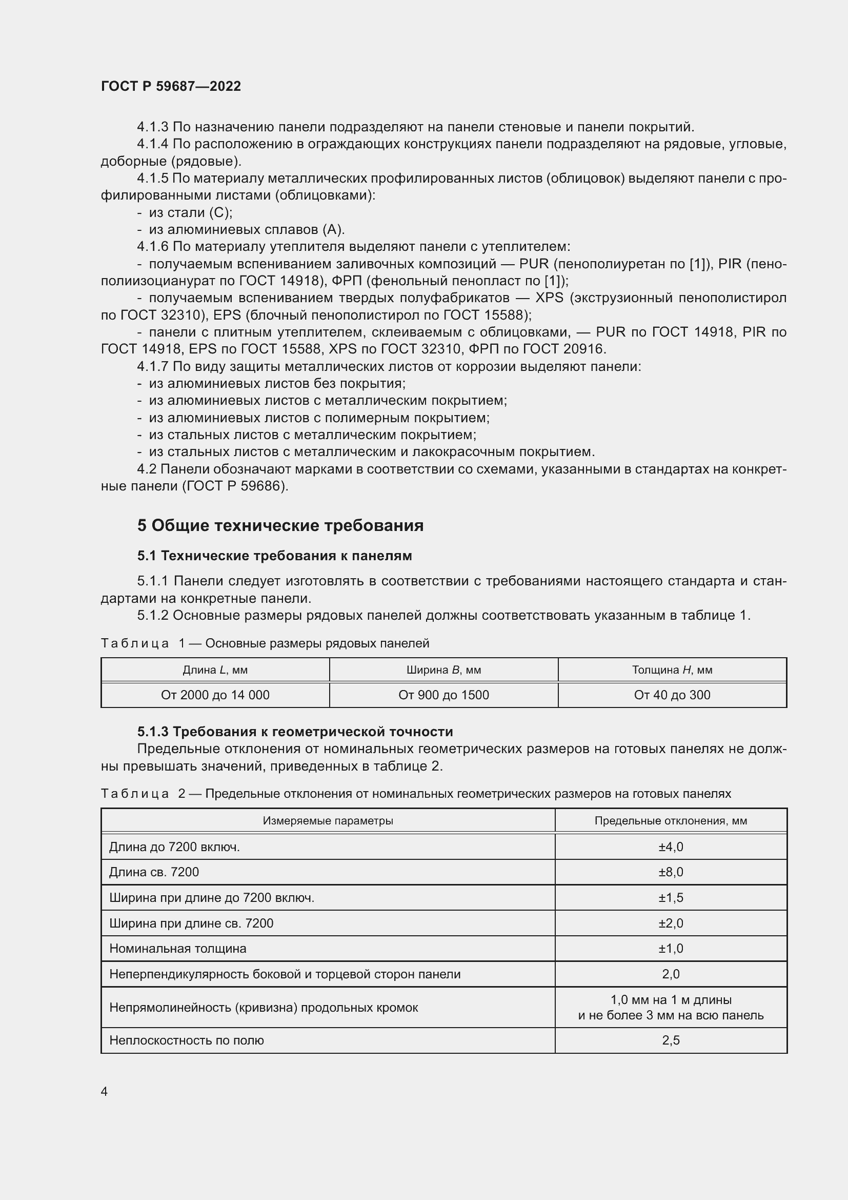 Страница 8 ГОСТ Р 59687-2022