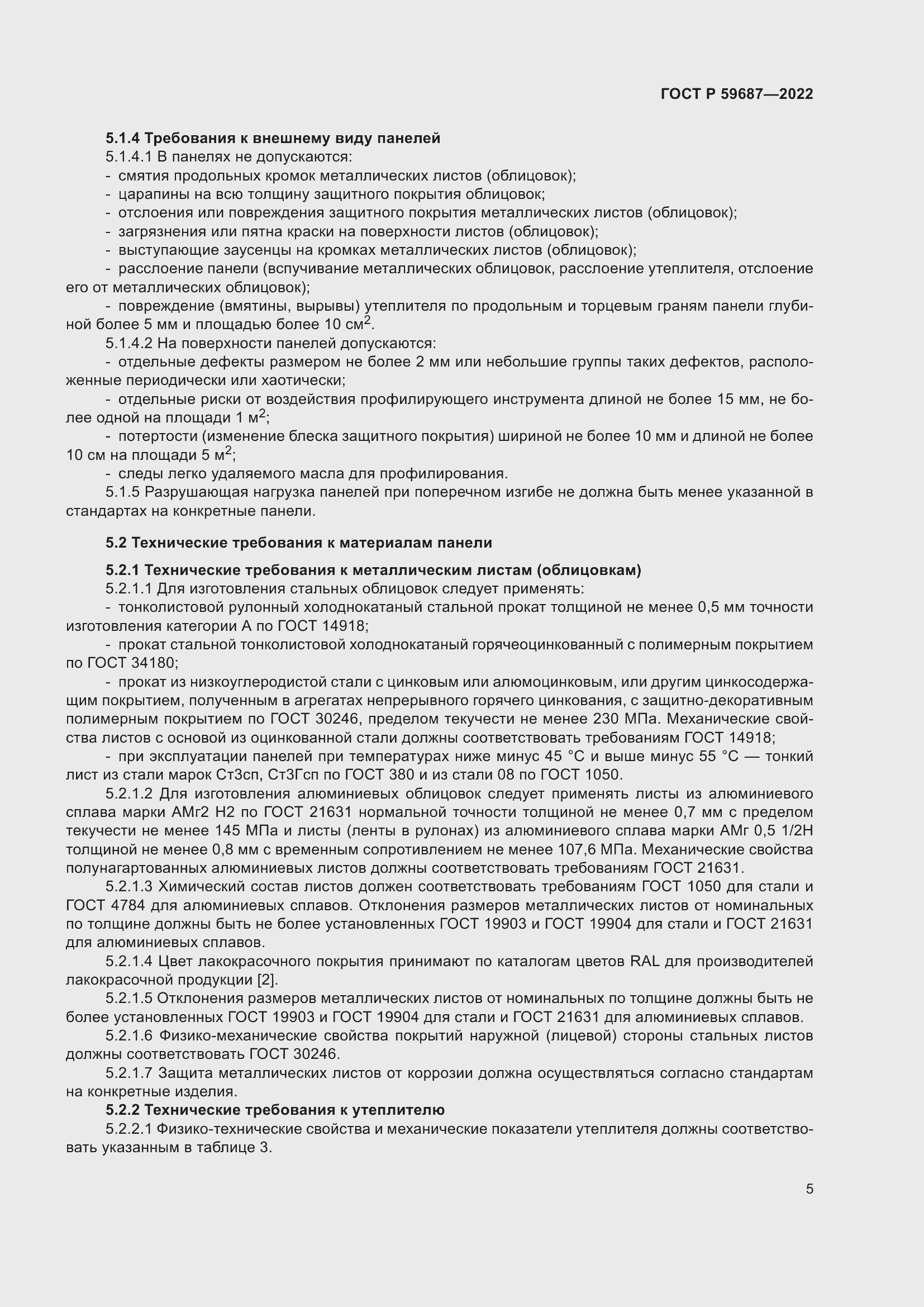 Страница 9 ГОСТ Р 59687-2022