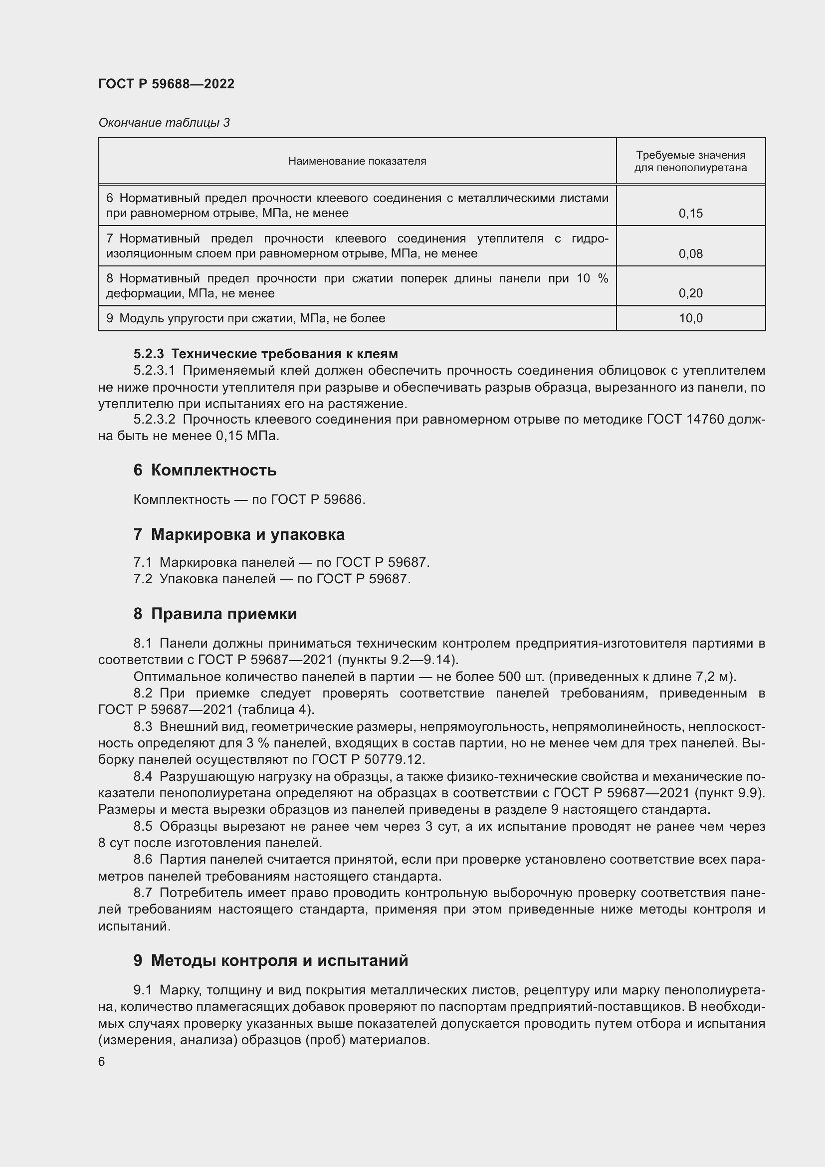 Страница 10 ГОСТ Р 59688-2022