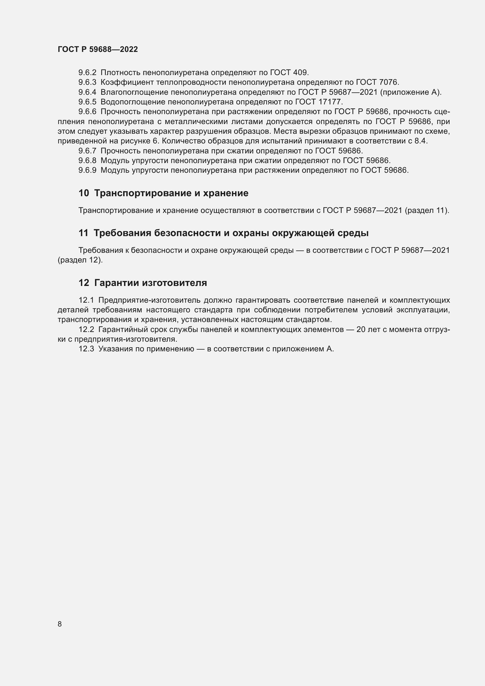 Страница 12 ГОСТ Р 59688-2022