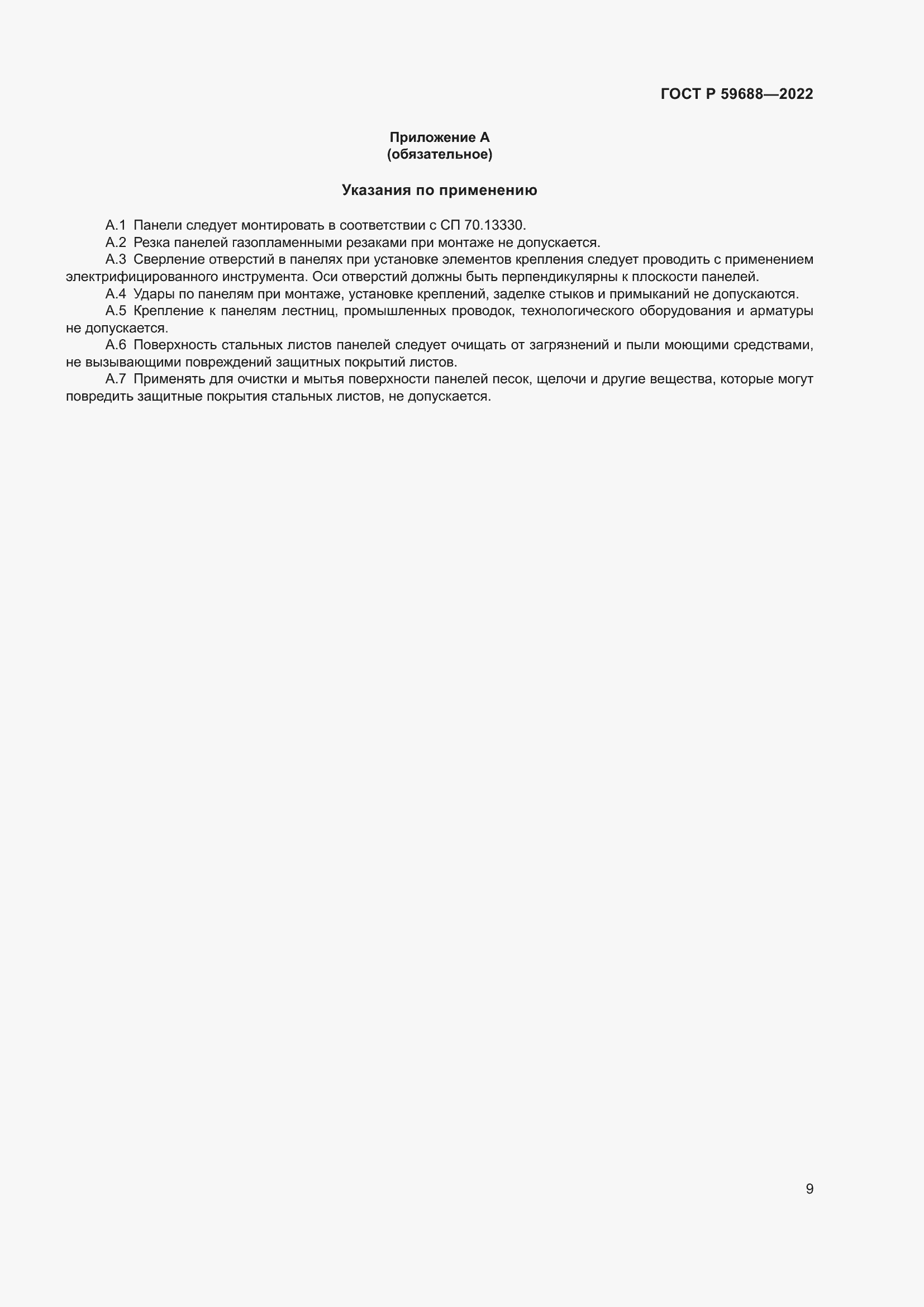 Страница 13 ГОСТ Р 59688-2022