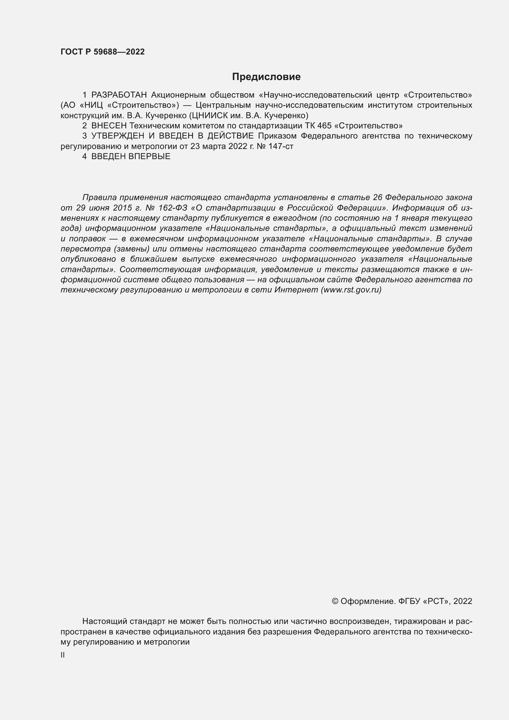 Страница 2 ГОСТ Р 59688-2022