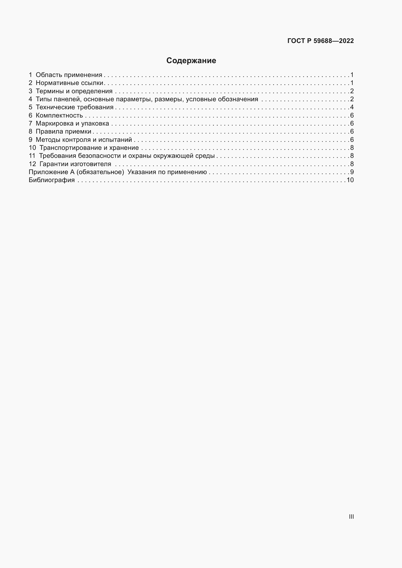 Страница 3 ГОСТ Р 59688-2022