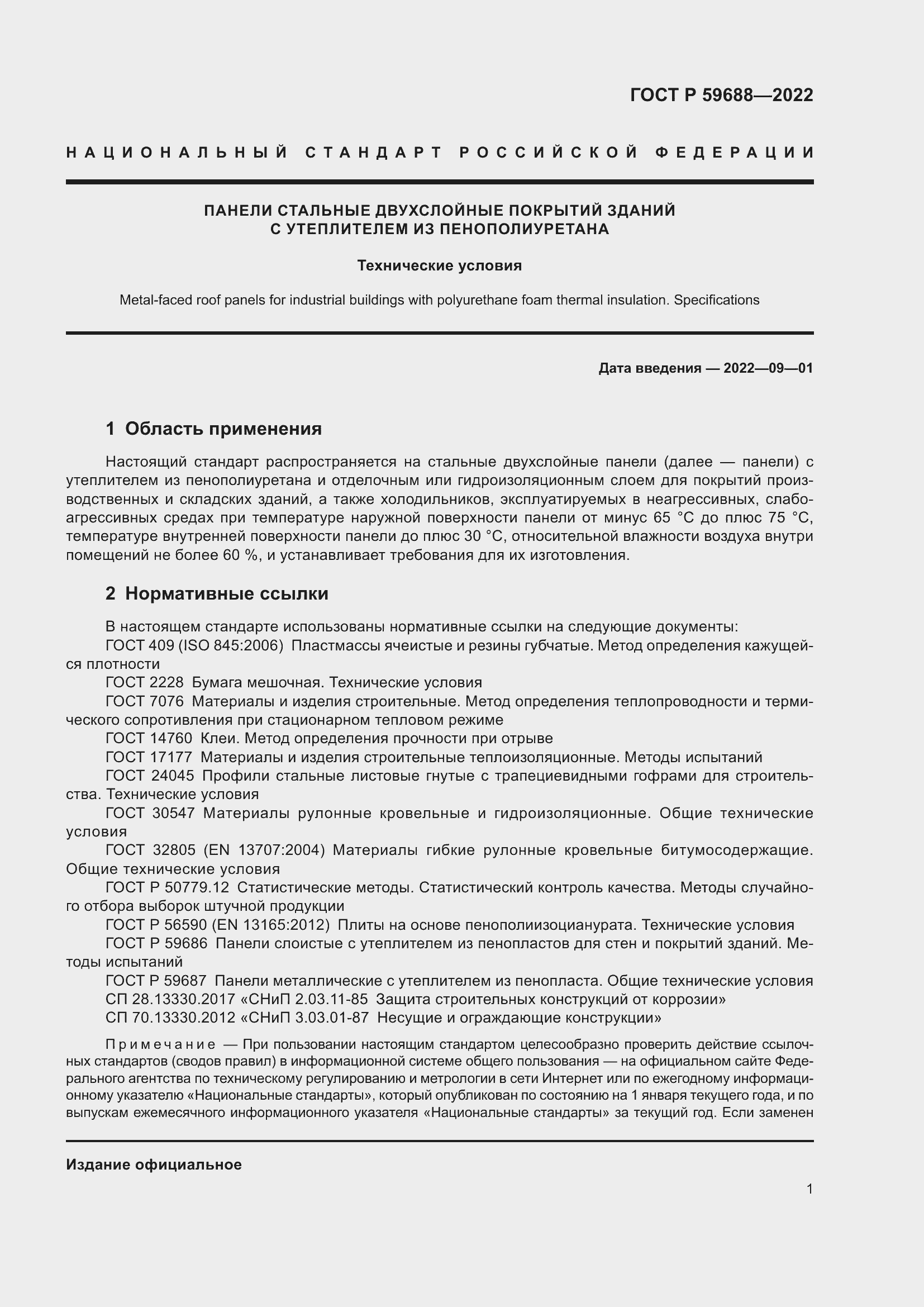 Страница 5 ГОСТ Р 59688-2022