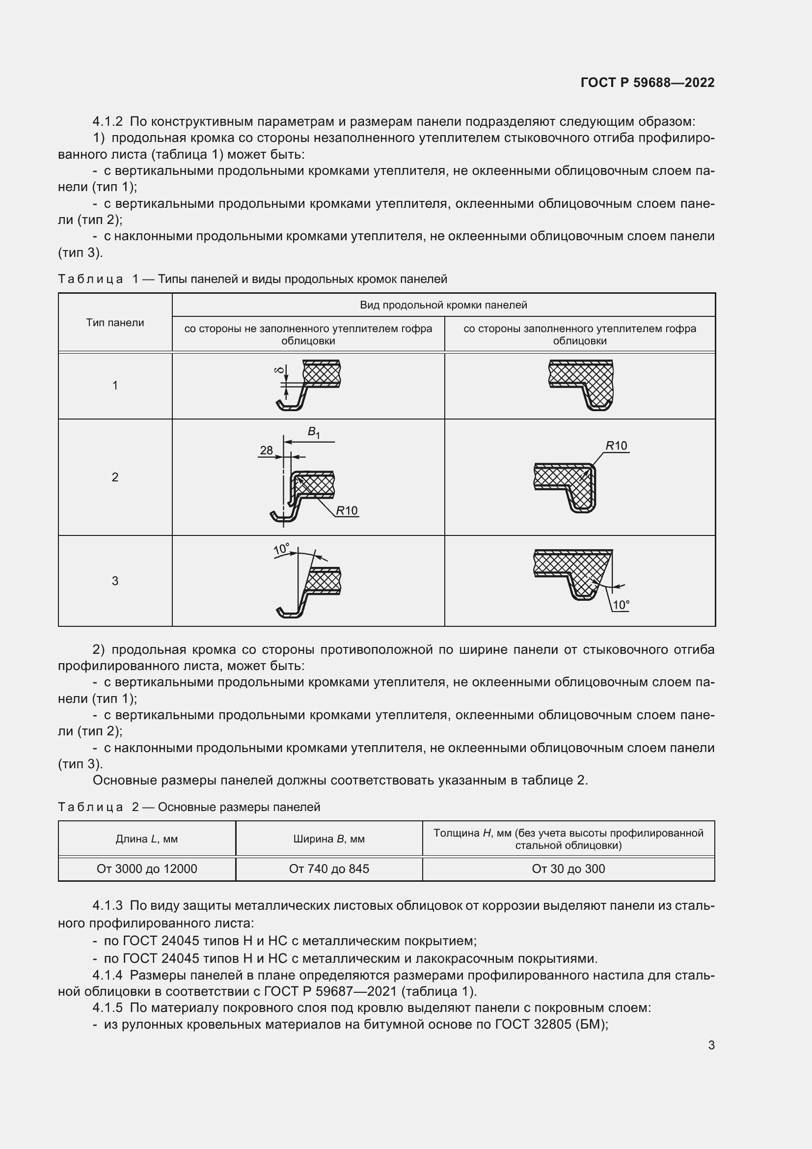 Страница 7 ГОСТ Р 59688-2022