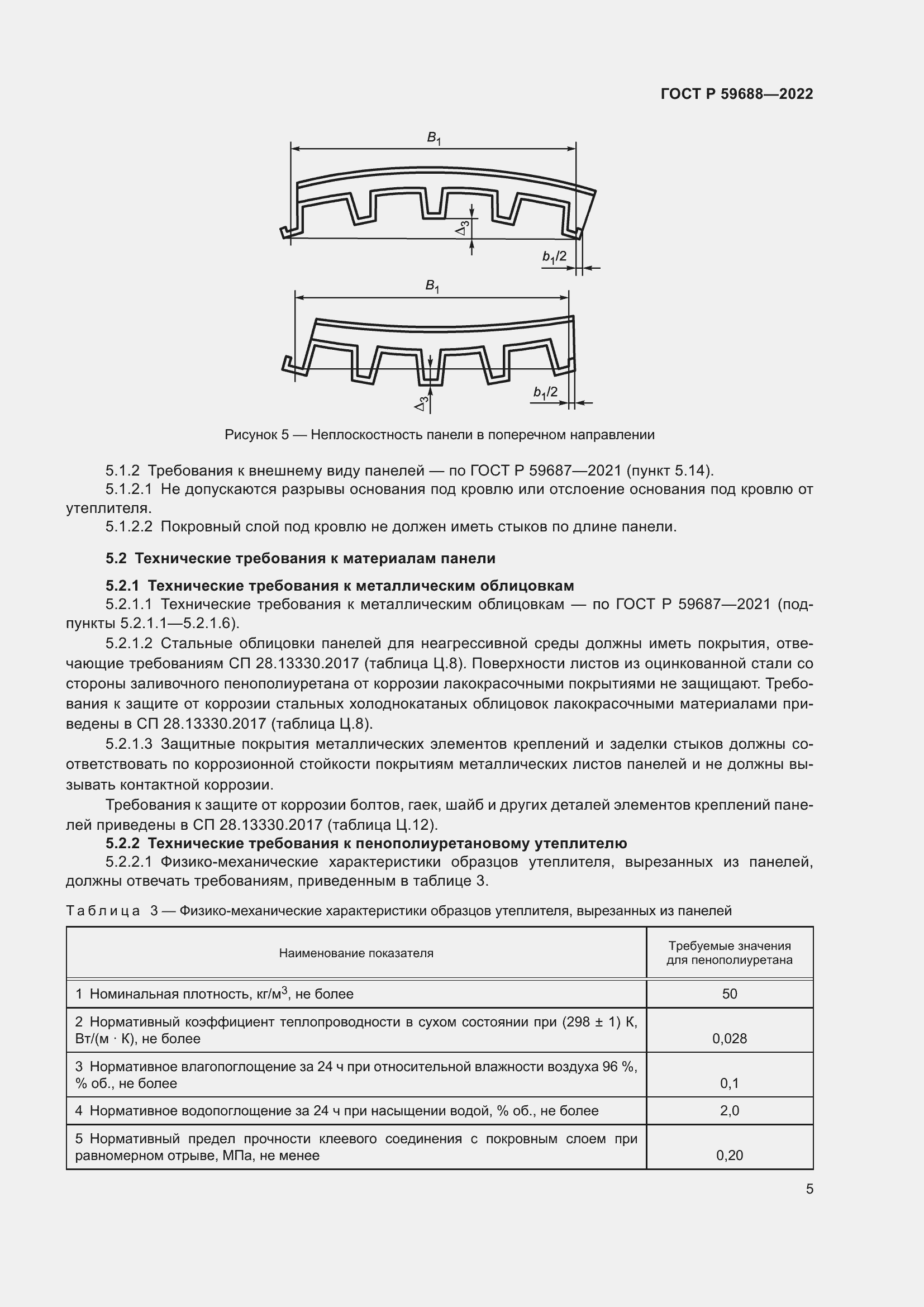 Страница 9 ГОСТ Р 59688-2022
