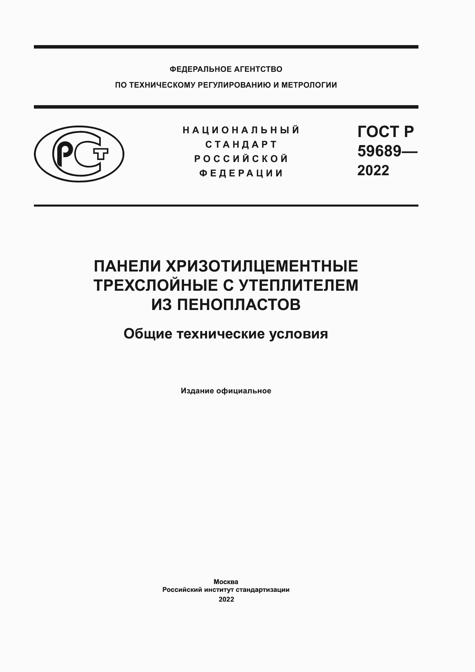 Страница 1 ГОСТ Р 59689-2022