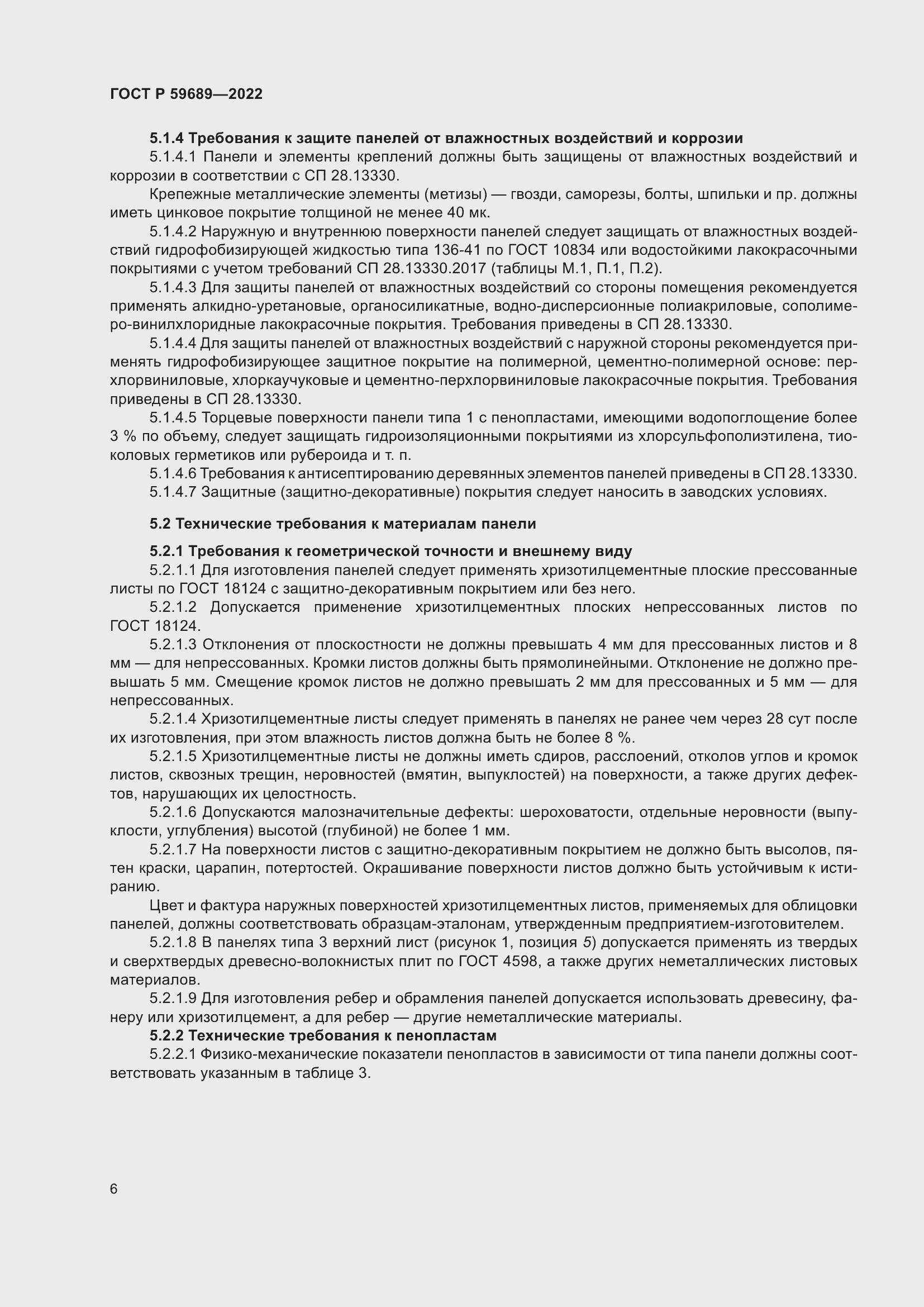 Страница 10 ГОСТ Р 59689-2022