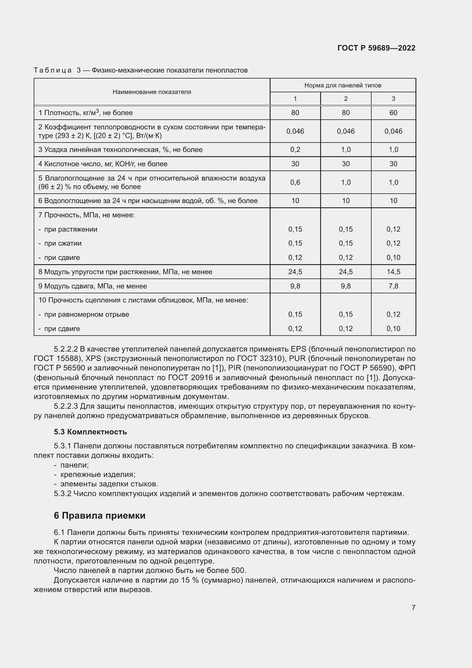 Страница 11 ГОСТ Р 59689-2022