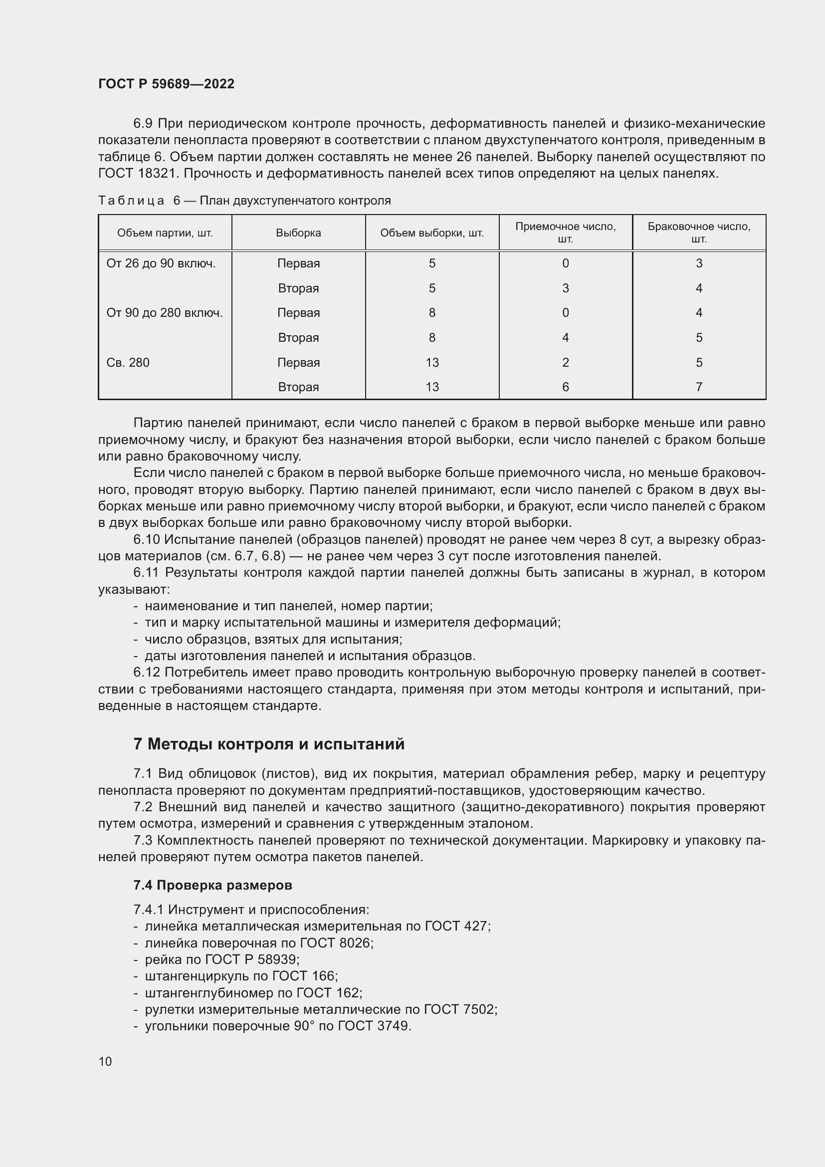 Страница 14 ГОСТ Р 59689-2022