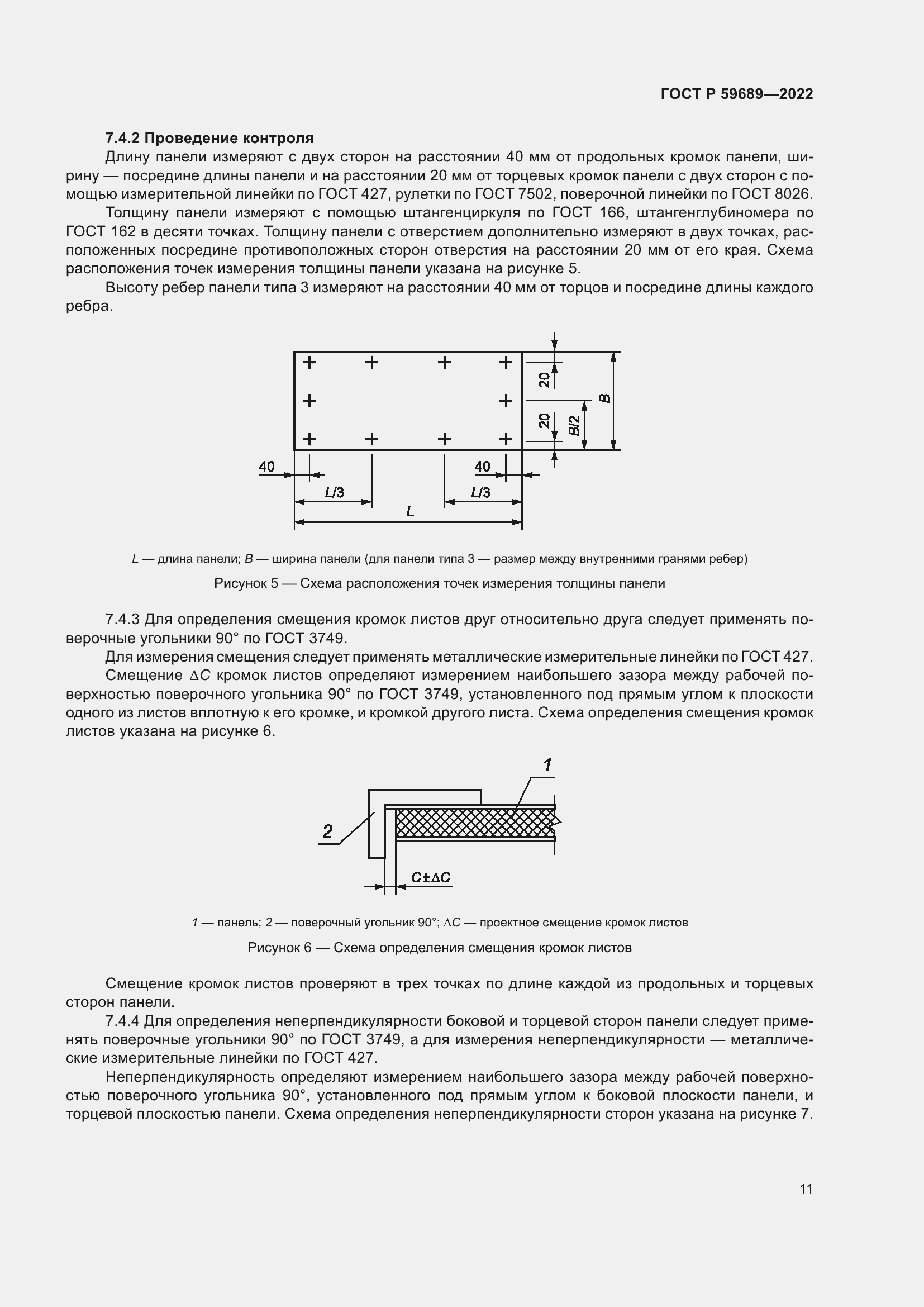 Страница 15 ГОСТ Р 59689-2022