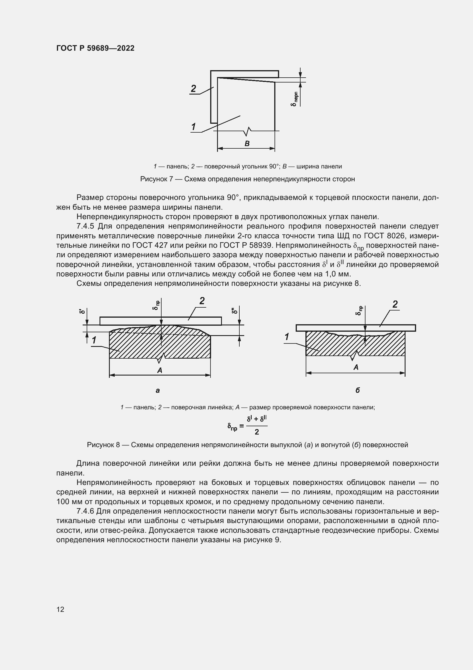 Страница 16 ГОСТ Р 59689-2022