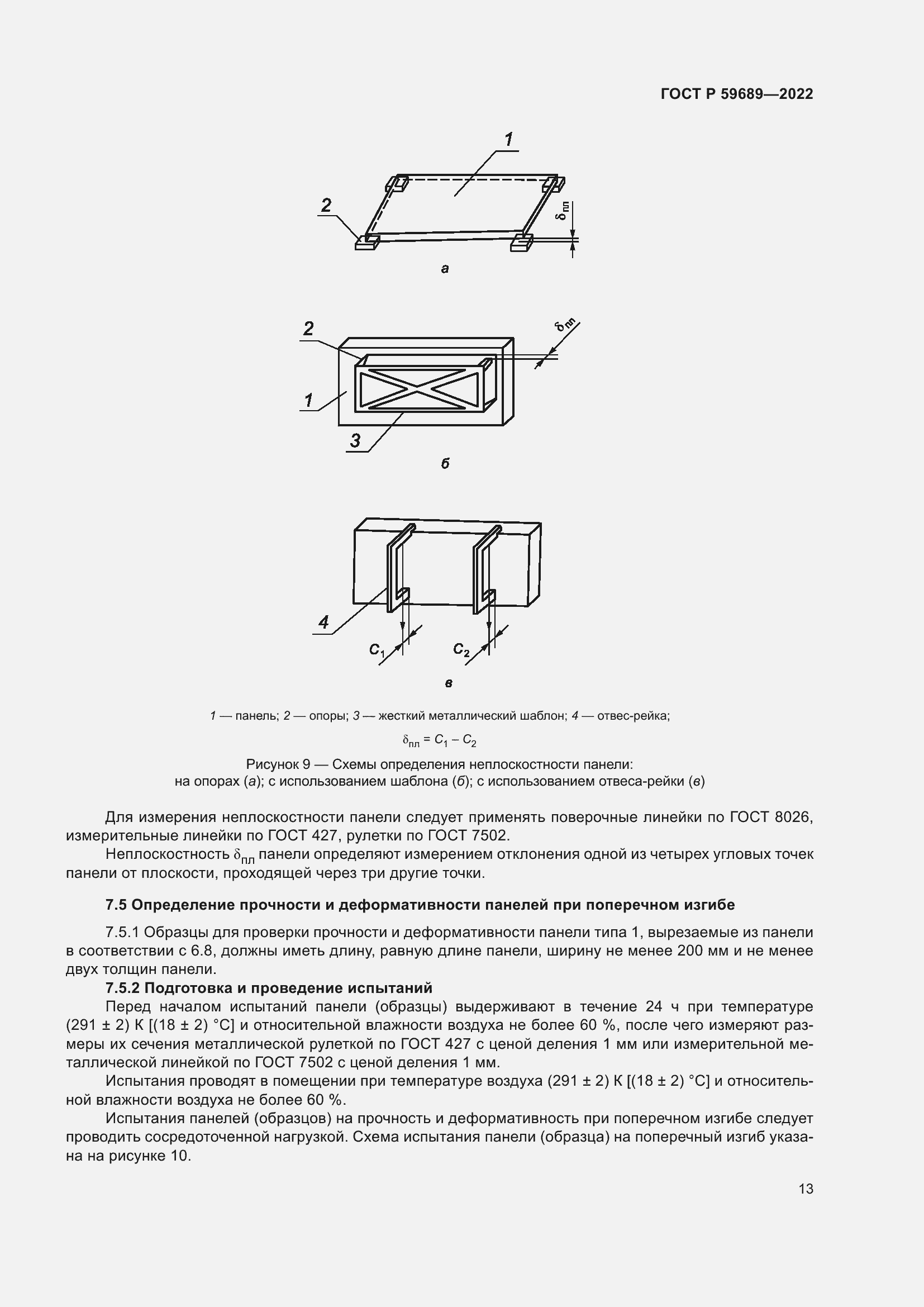 Страница 17 ГОСТ Р 59689-2022