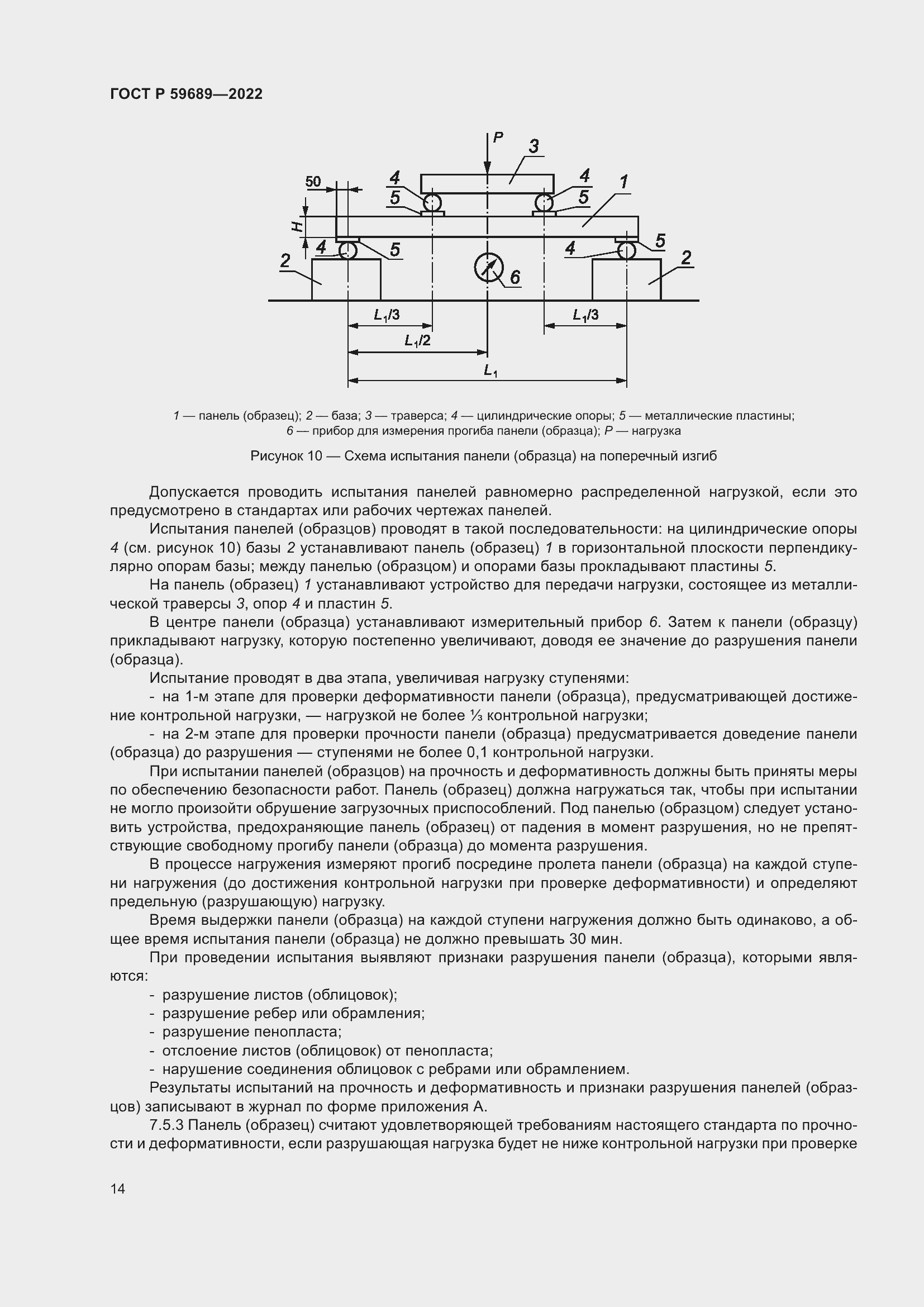 Страница 18 ГОСТ Р 59689-2022
