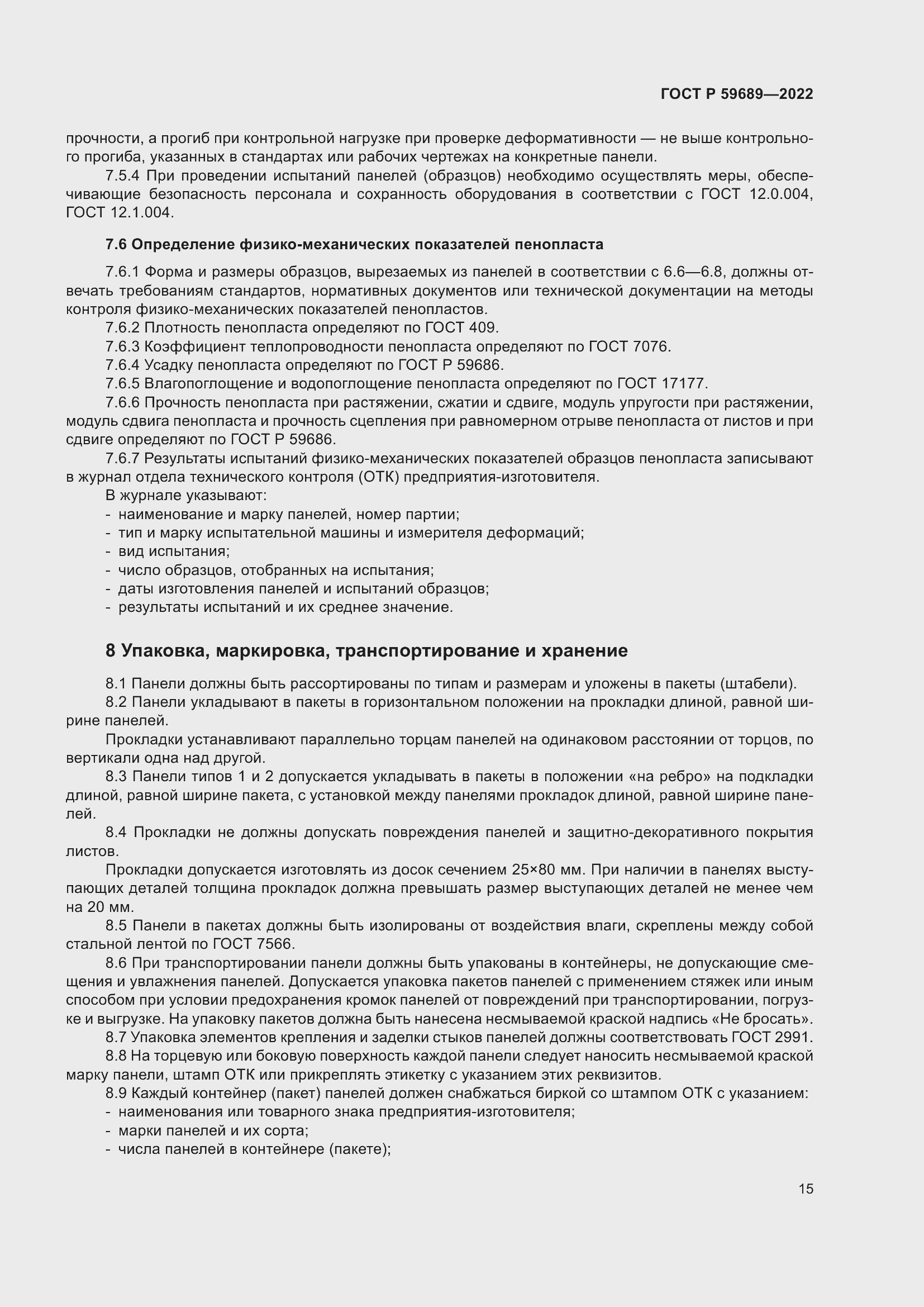 Страница 19 ГОСТ Р 59689-2022