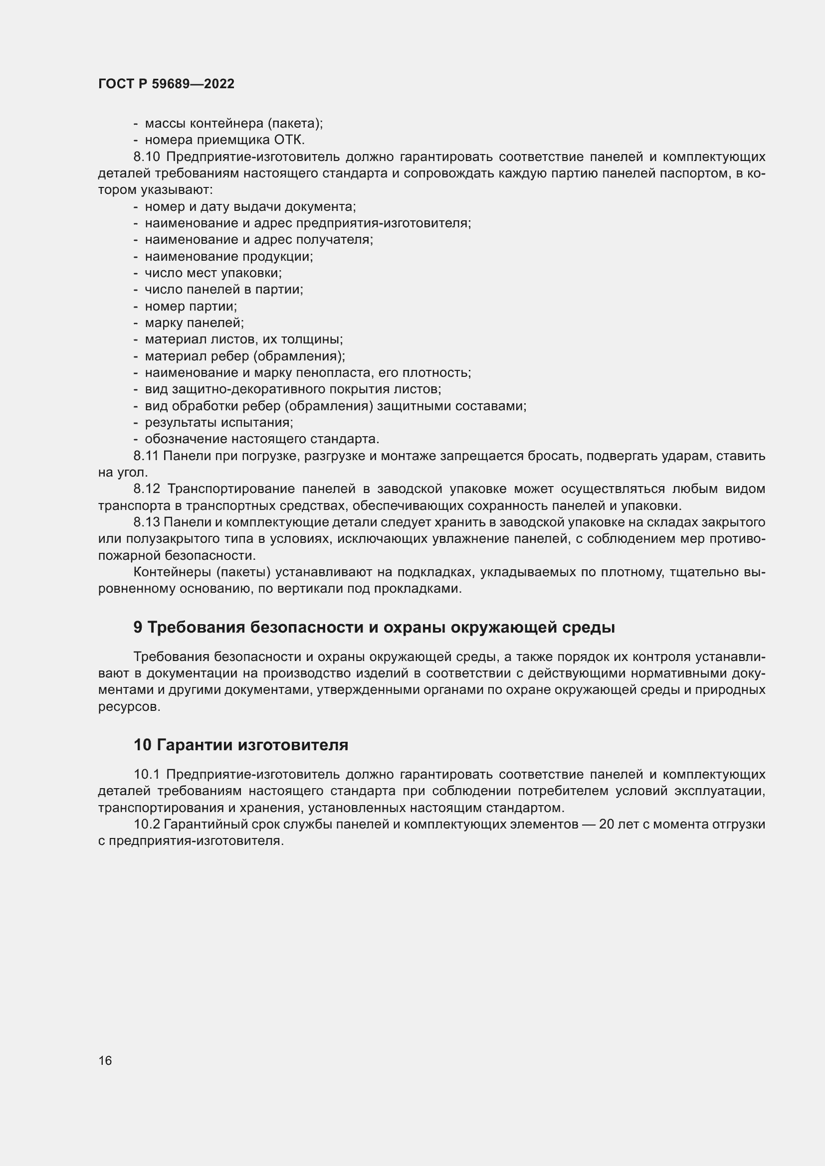 Страница 20 ГОСТ Р 59689-2022