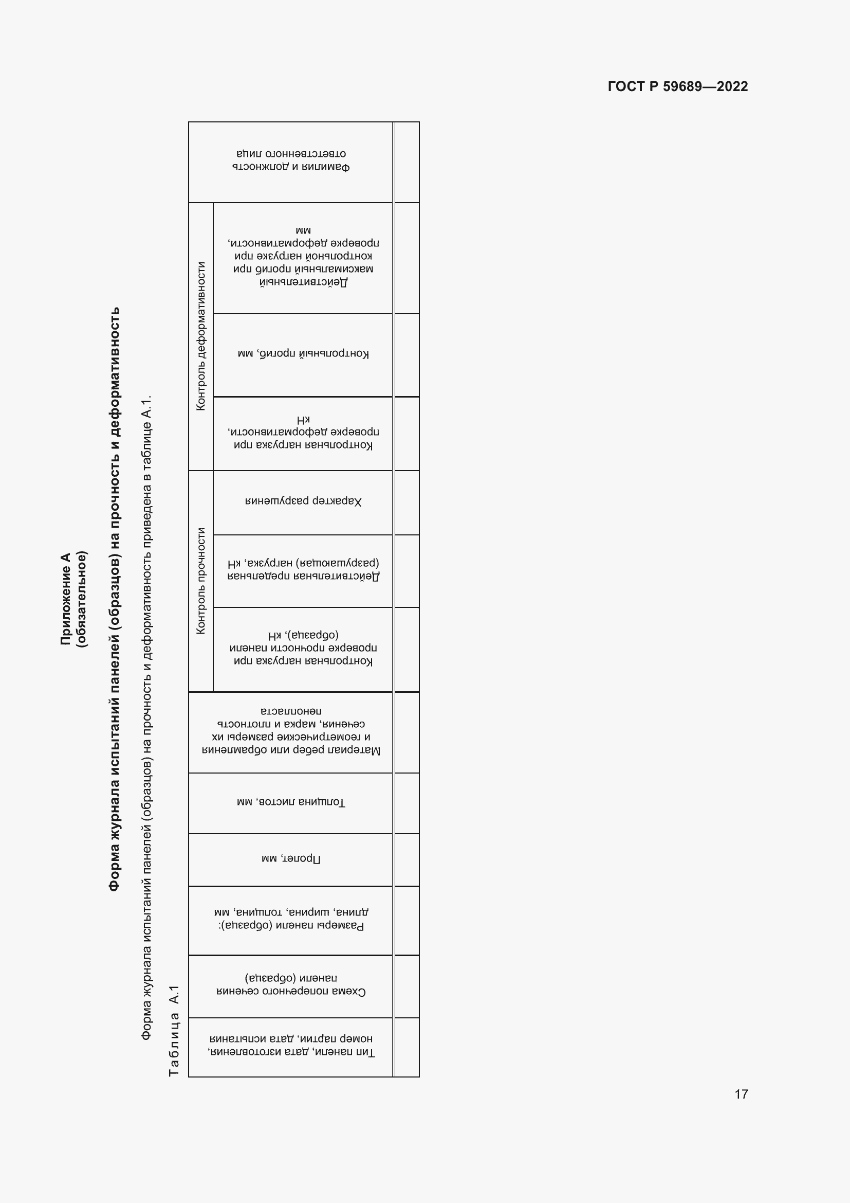 Страница 21 ГОСТ Р 59689-2022