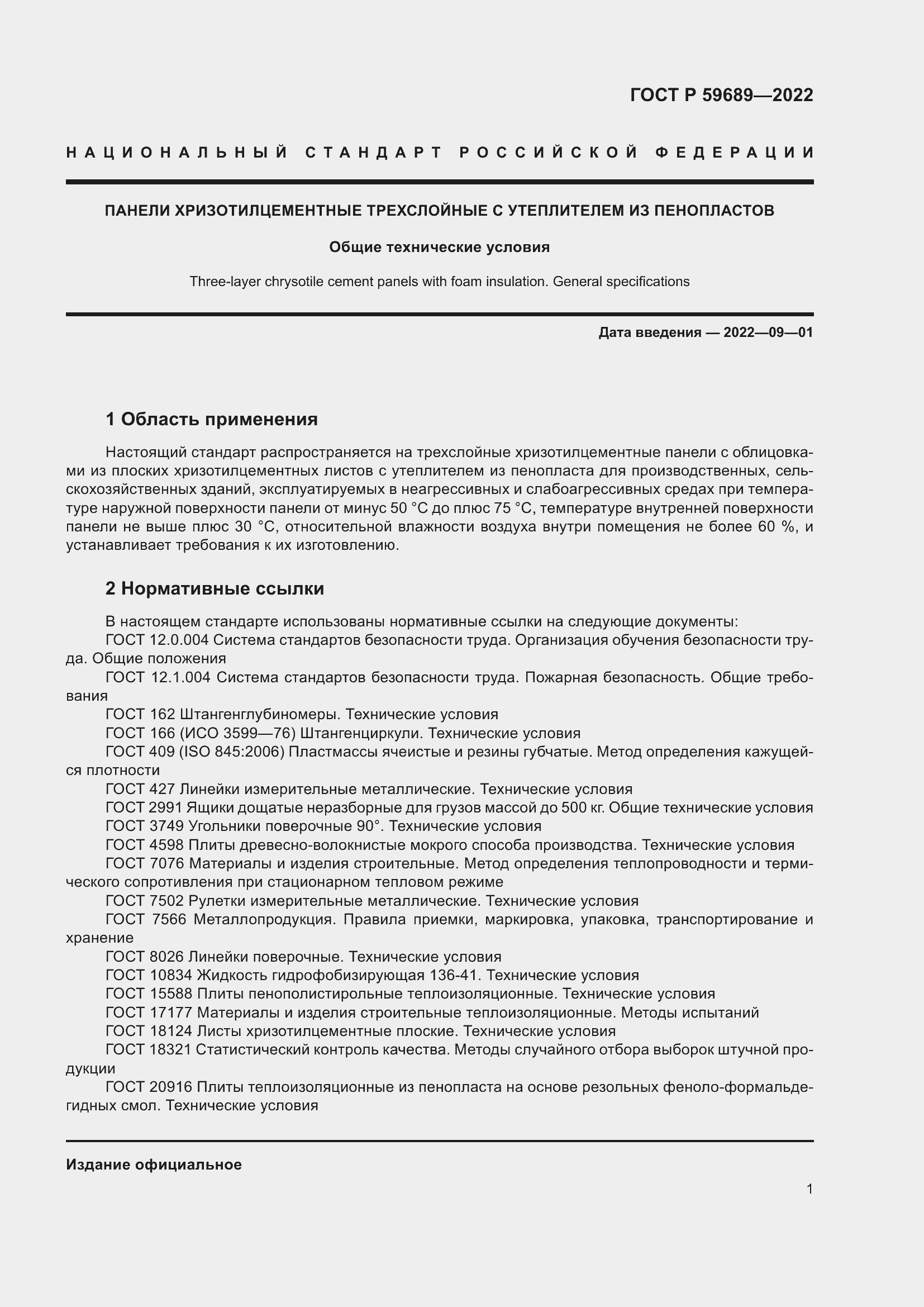 Страница 5 ГОСТ Р 59689-2022