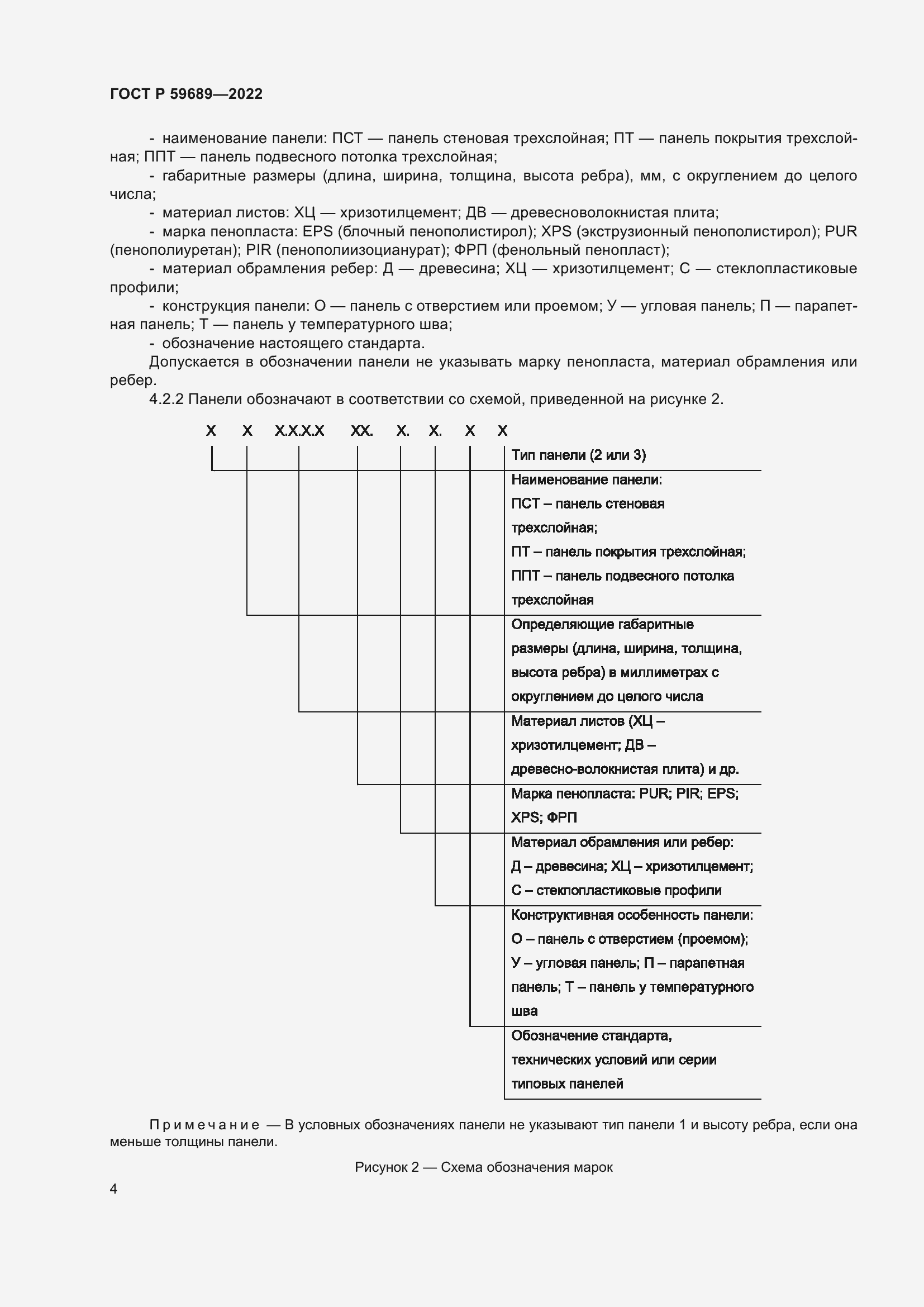 Страница 8 ГОСТ Р 59689-2022