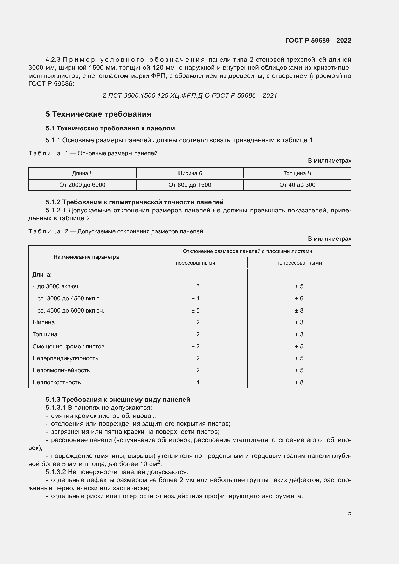 Страница 9 ГОСТ Р 59689-2022