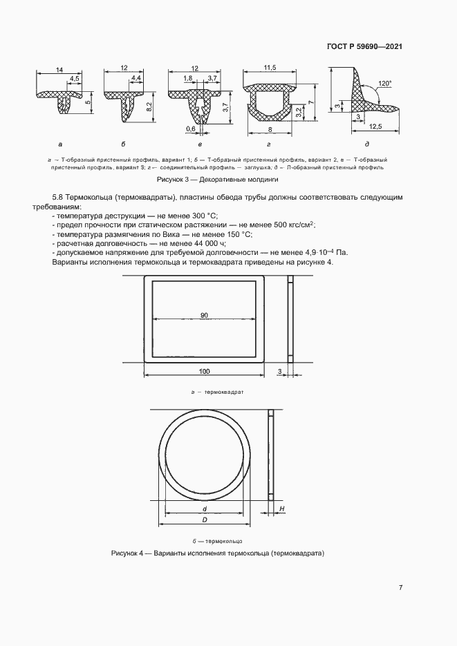 Страница 10 ГОСТ Р 59690-2021