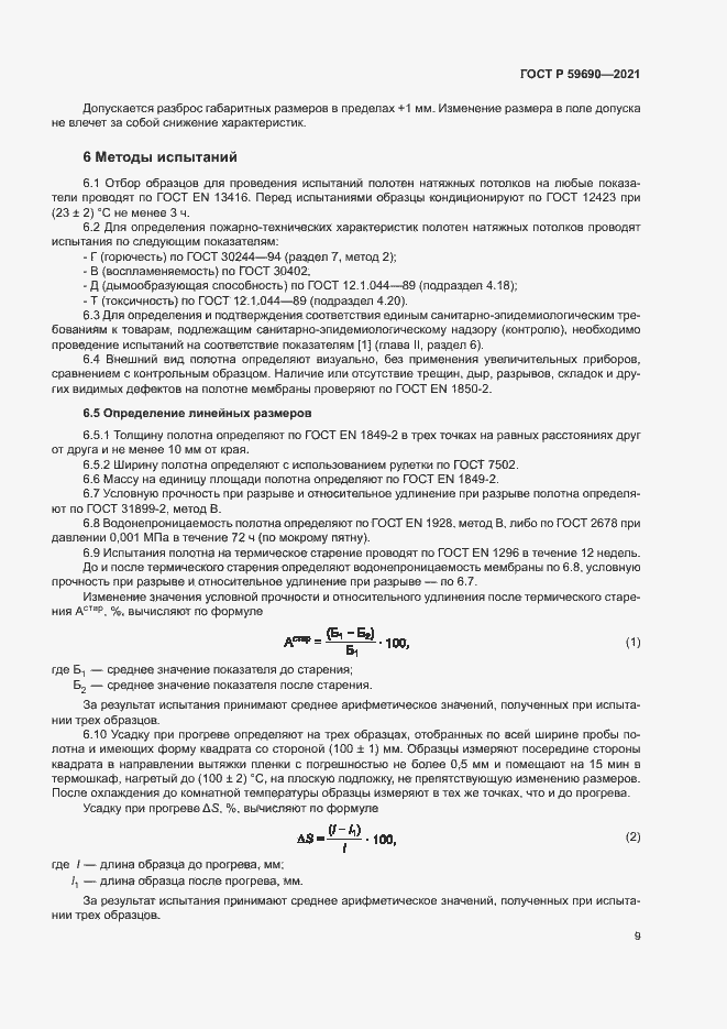 Страница 12 ГОСТ Р 59690-2021