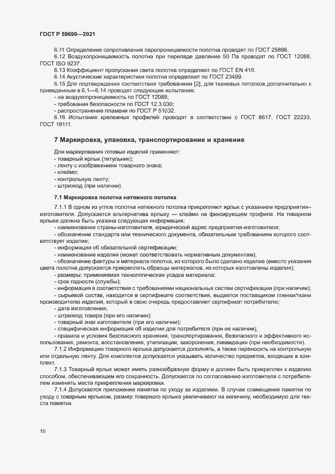 Страница 13 ГОСТ Р 59690-2021