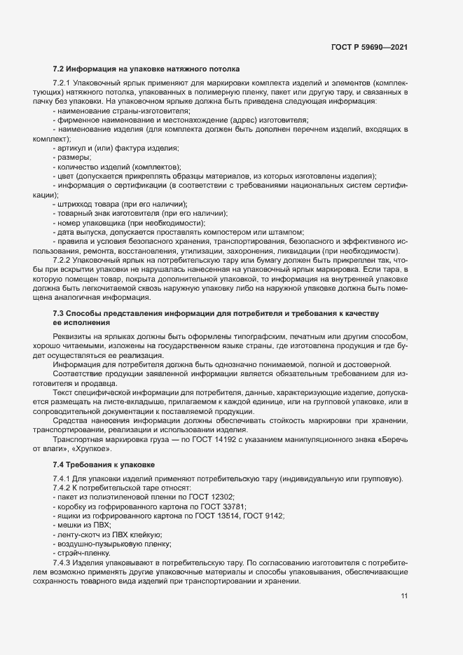 Страница 14 ГОСТ Р 59690-2021