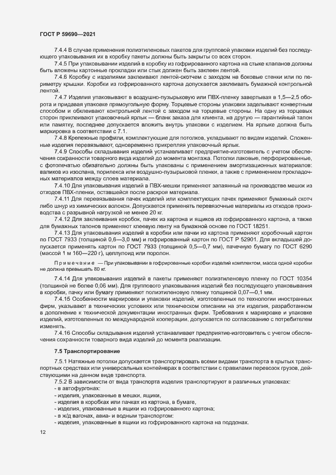 Страница 15 ГОСТ Р 59690-2021